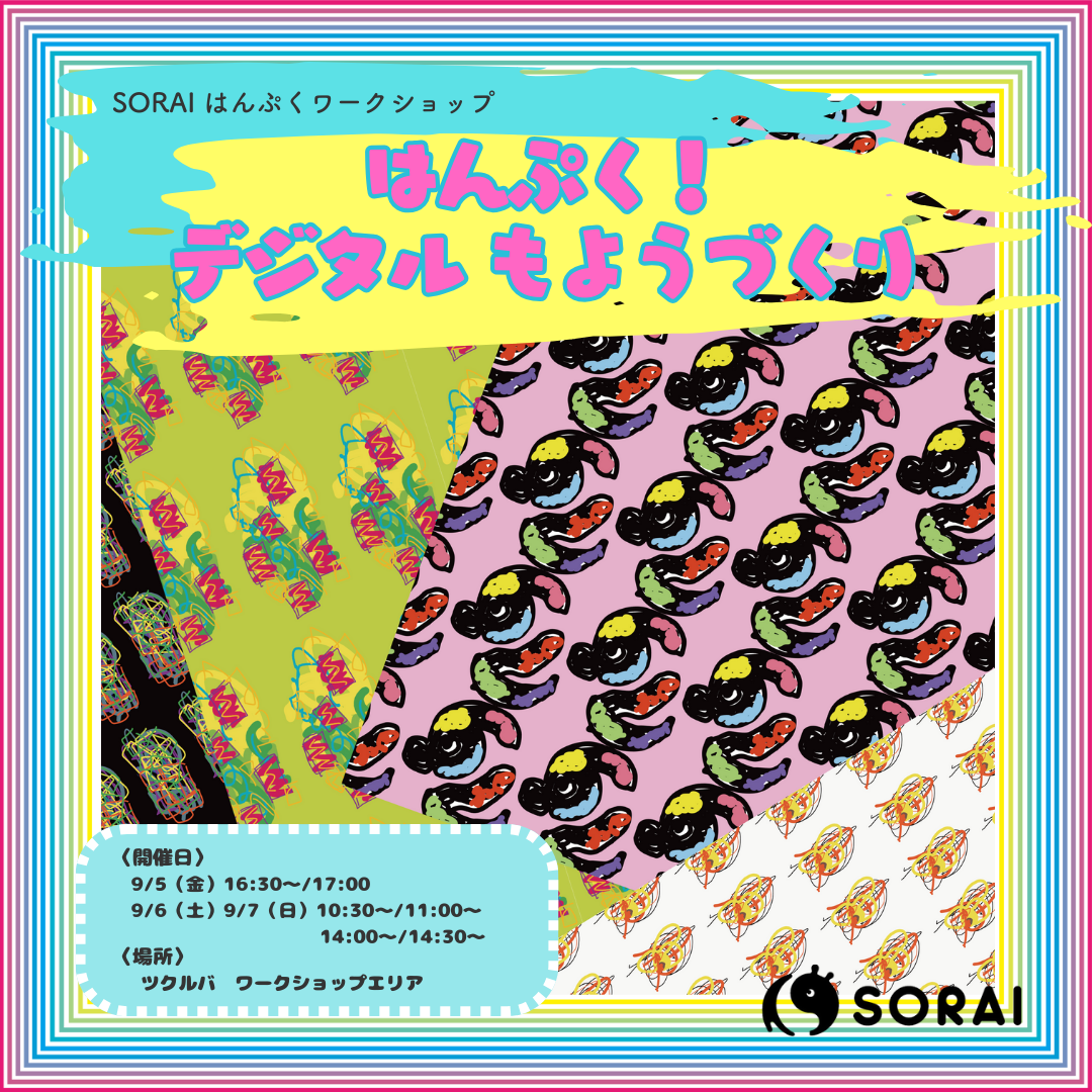 9/7~9/9開催🎉SORAIはんぷくワークショップ　　　　　　　　　　&nbsp;『はんぷく！デジタルもようづくり』