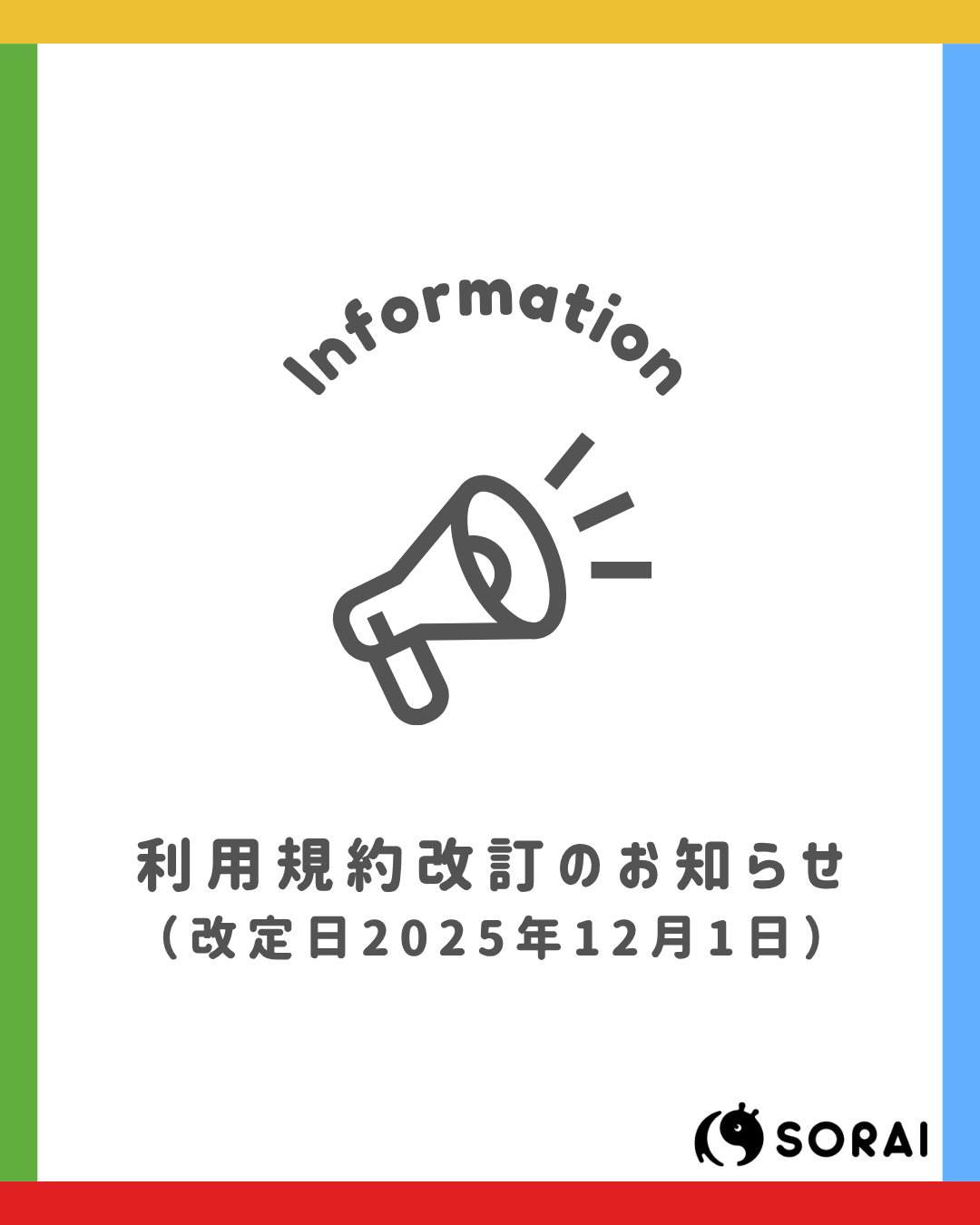 施設利用規約改定のお知らせ（改定日2025年12月1日）