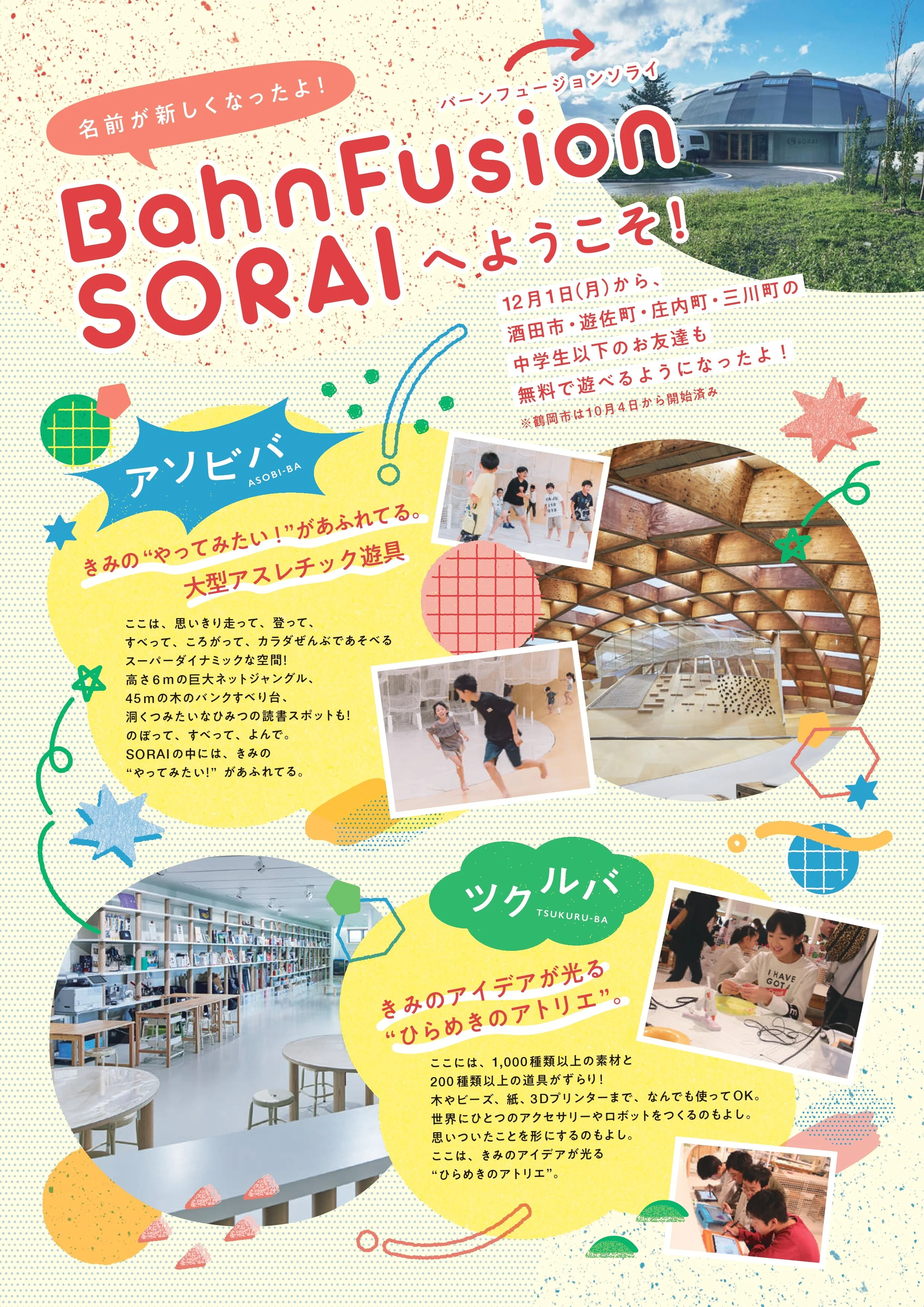 【お知らせ】庄内地域の子どもが無料に！