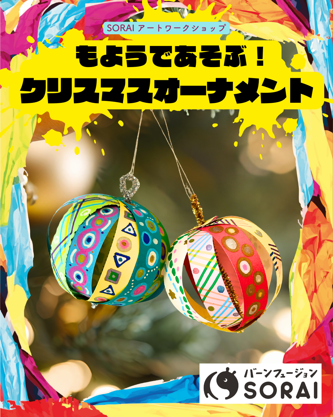 12/12~12/14開催🎉SORAIアートワークショップ　　　　　　　　　　🎁🎄「もようであそぶ！クリスマスオーナメント」🎄🎁 