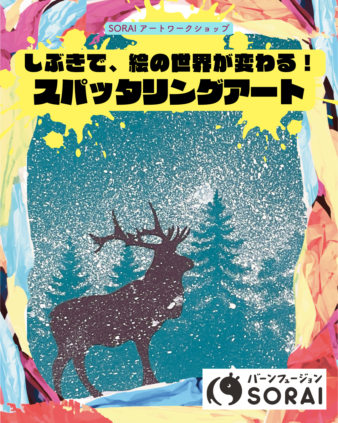 12/19~12/21開催🎉SORAIアートワークショップ　　　　　　　　　　🎨「しぶきで変わる！スパッタリング・アート」🎨