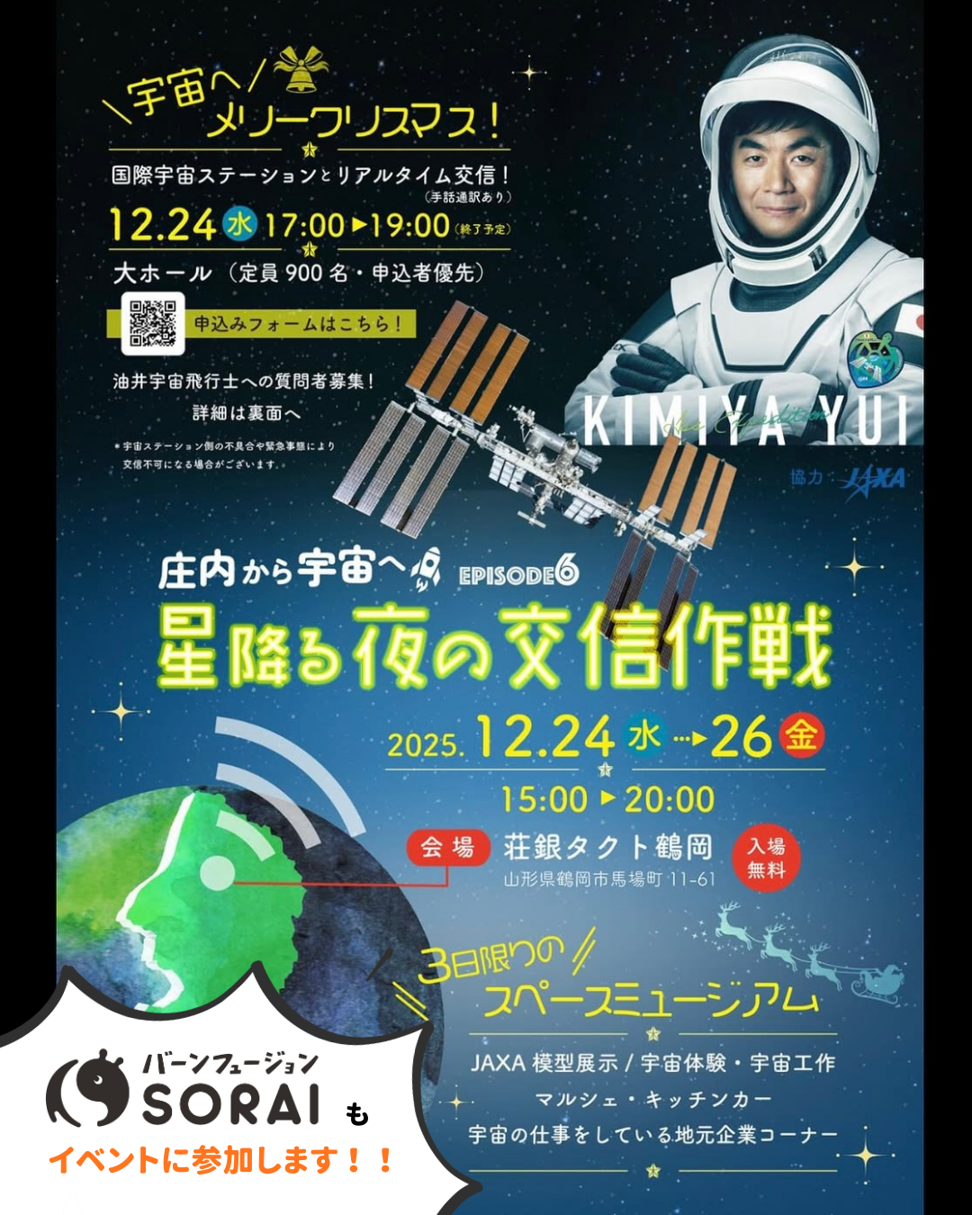12/24~12/26開催🎉鶴岡スペースステーション主催プ　　　　　　　　　　💫🚀『〜庄内から宇宙へ〜 星降る夜の交信作戦』🚀💫