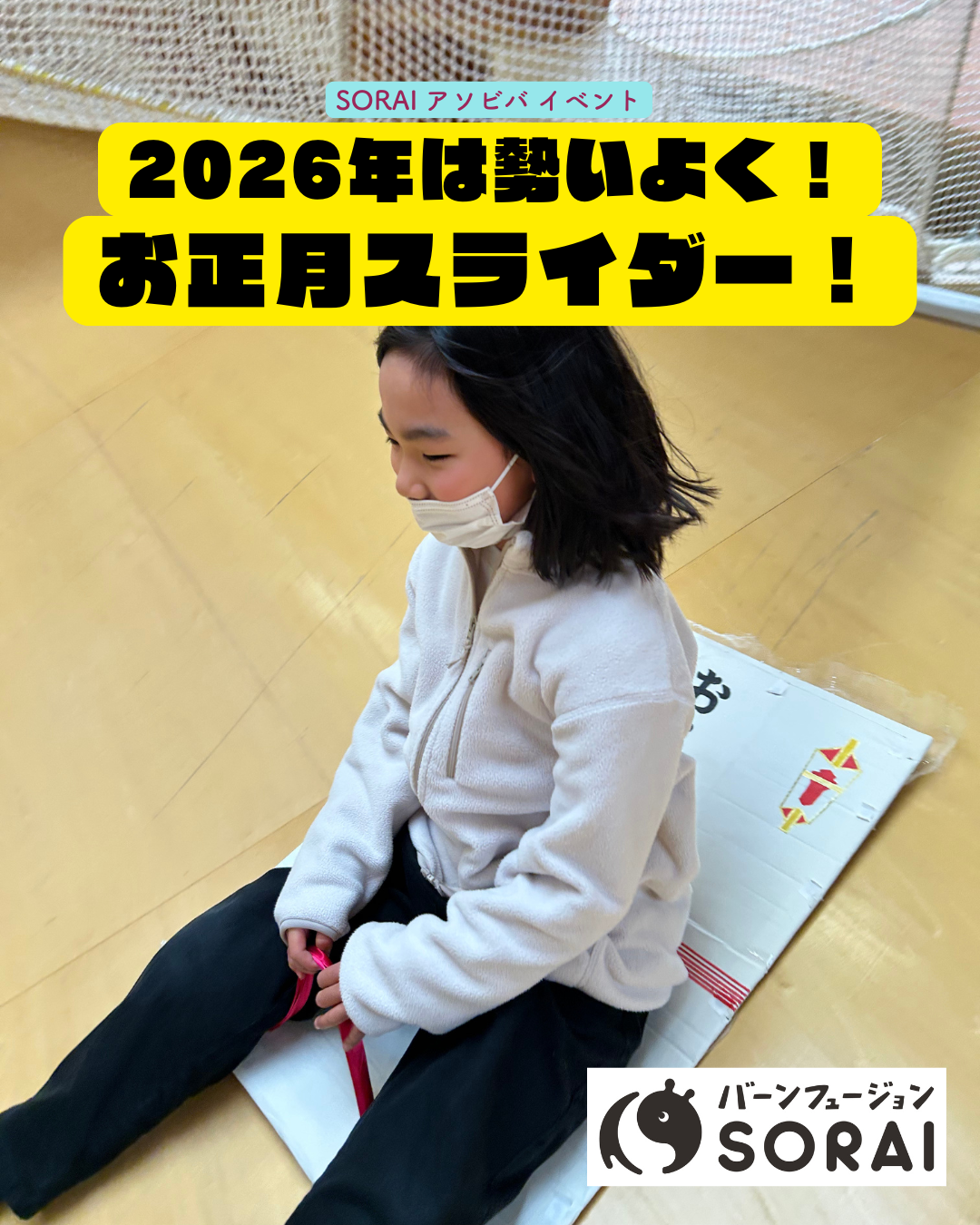 1月9日(金)〜1月12日(月)はSORAIアソビバイベント！　　　　　　【2026年は勢いよく！お正月スライダー！】