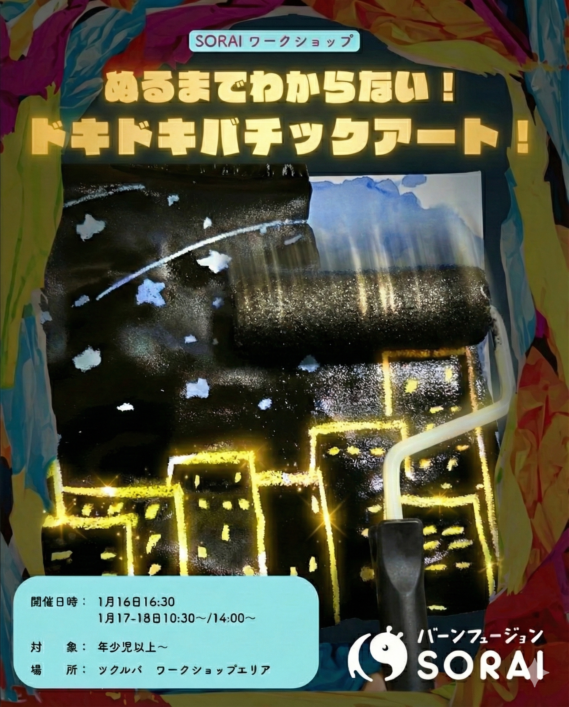1/16~1/18開催🎉SORAIアートワークショップ　　　　　　　　　　🎨✨「ぬるまでわからない！ドキドキバチックアート！✨🎨