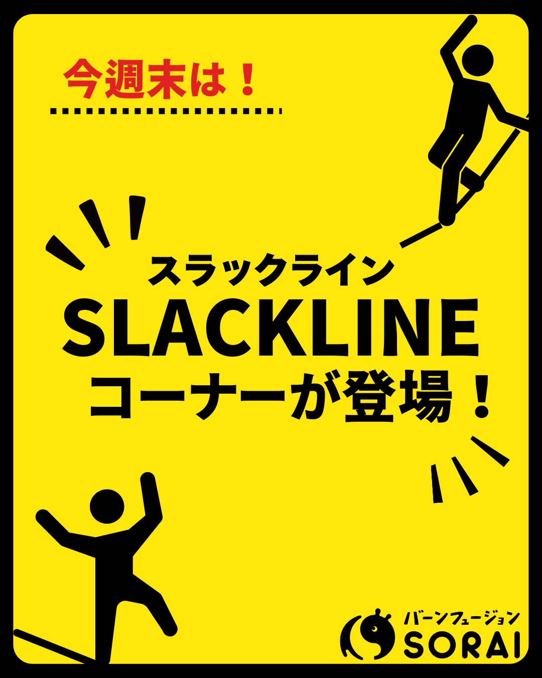 2/6〜2/9はアソビバにSLACKLINEコーナーが登場🎉