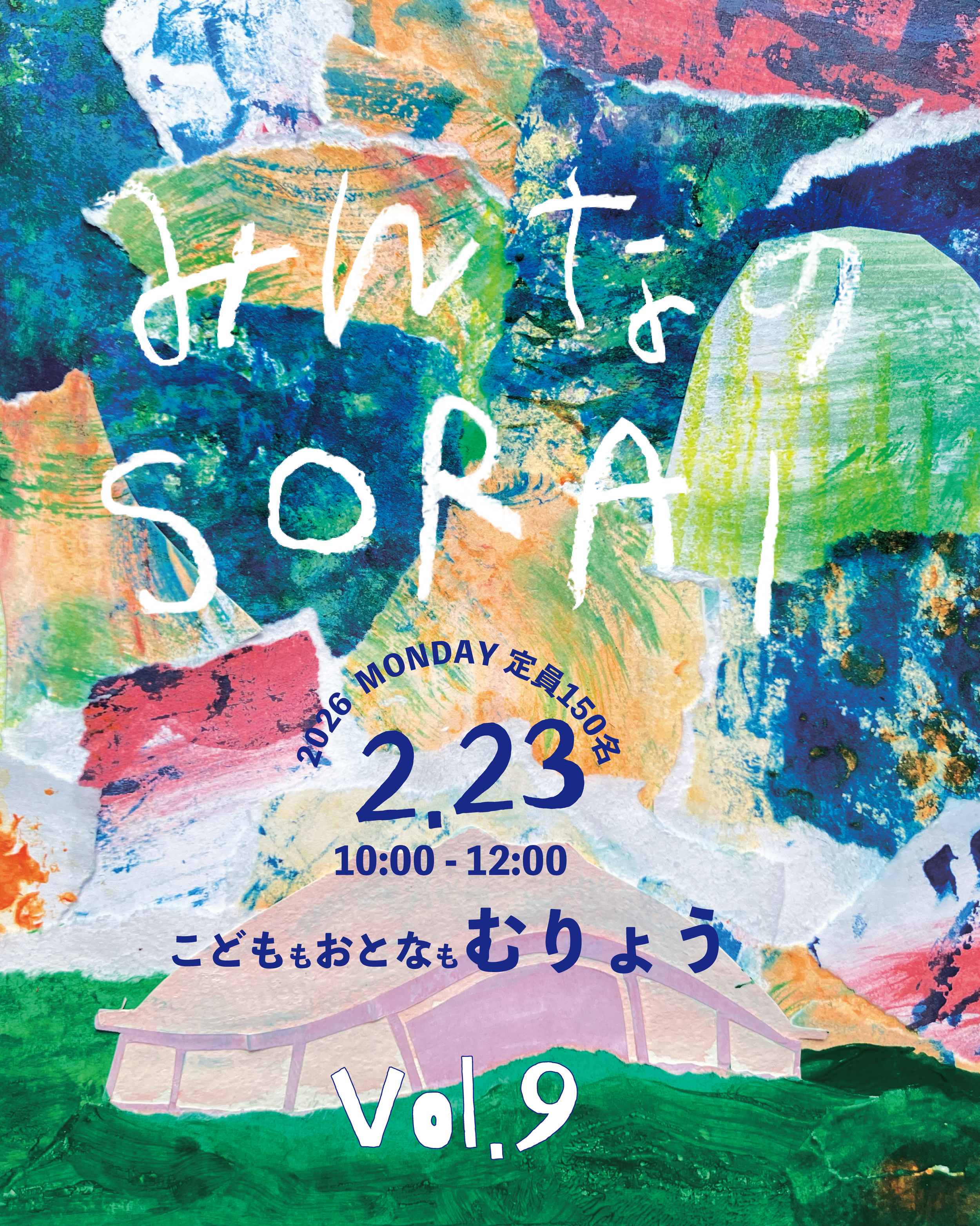 【2/10(火)より予約開始】2/23開催🤝みんなのSORAI vol.9