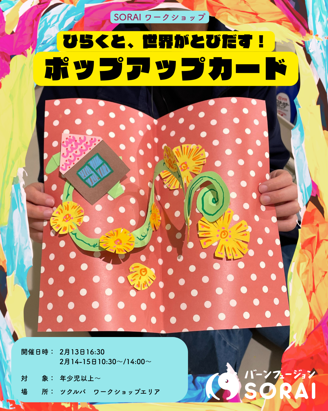 2/13〜2/15開催🎉SORAIワークショップ　　　　　　　　　　　　　　✨💌「ポップアップカードづくり」💌✨