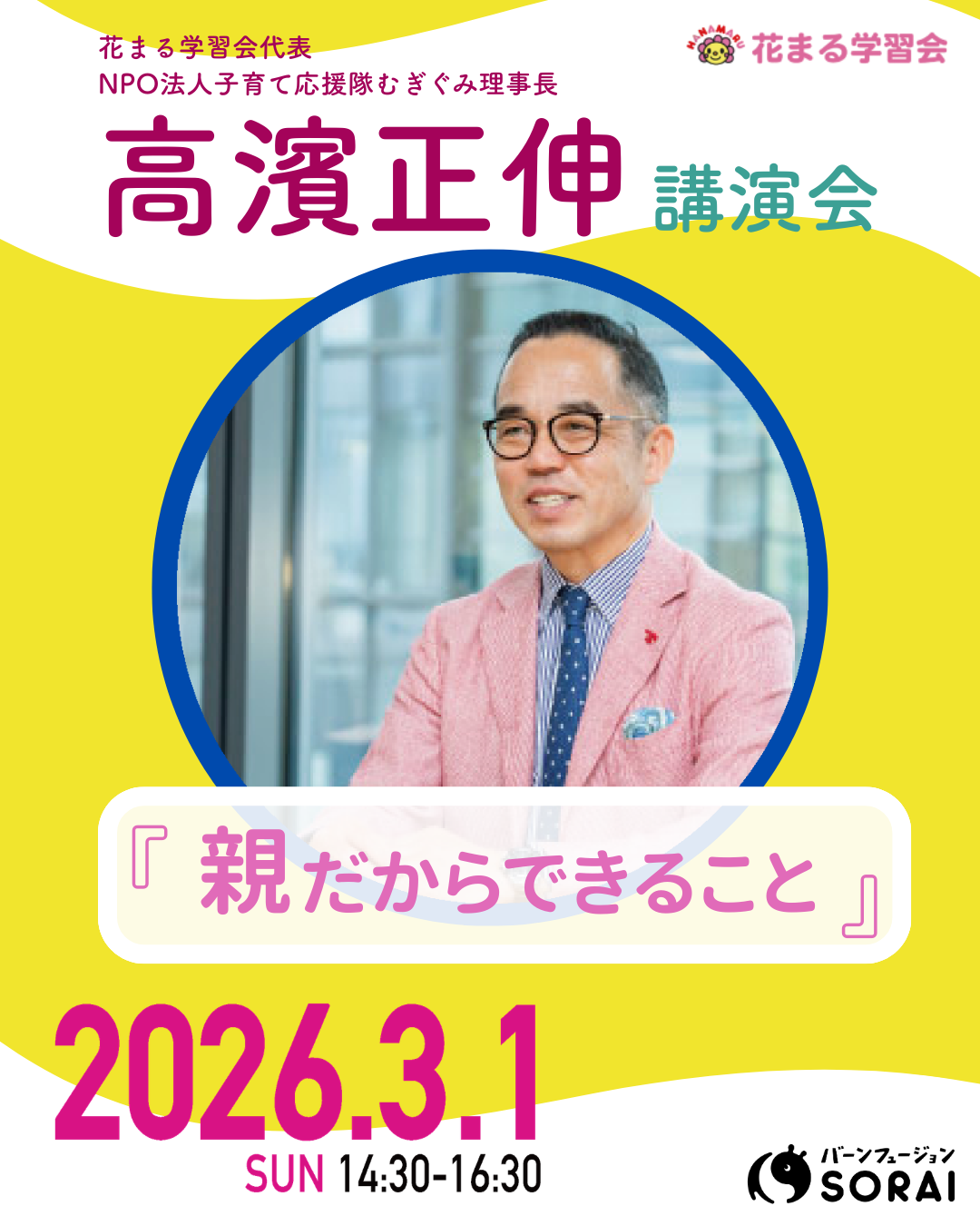 3/1開催🎉『高濱正伸 講演会 ＆ ワンダーファイ×SORAIコラボワークショップ』