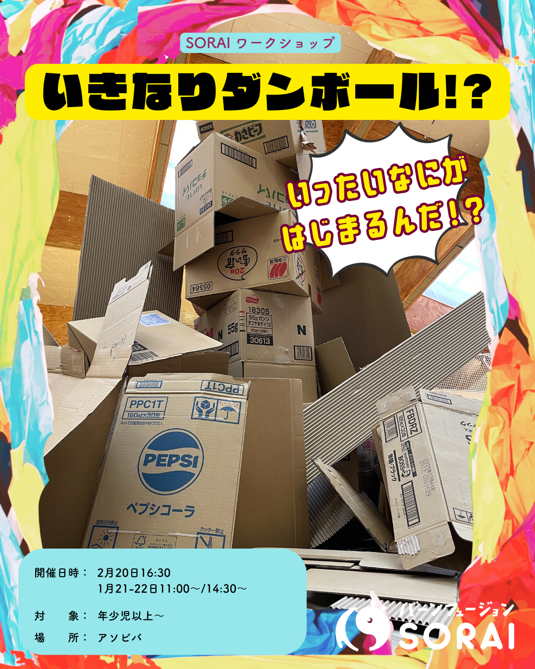 2/20〜2/22開催🎉SORAIワークショップ　　　　　　　　　　　　　　✨📦「いきなりダンボール!?」📦✨ 