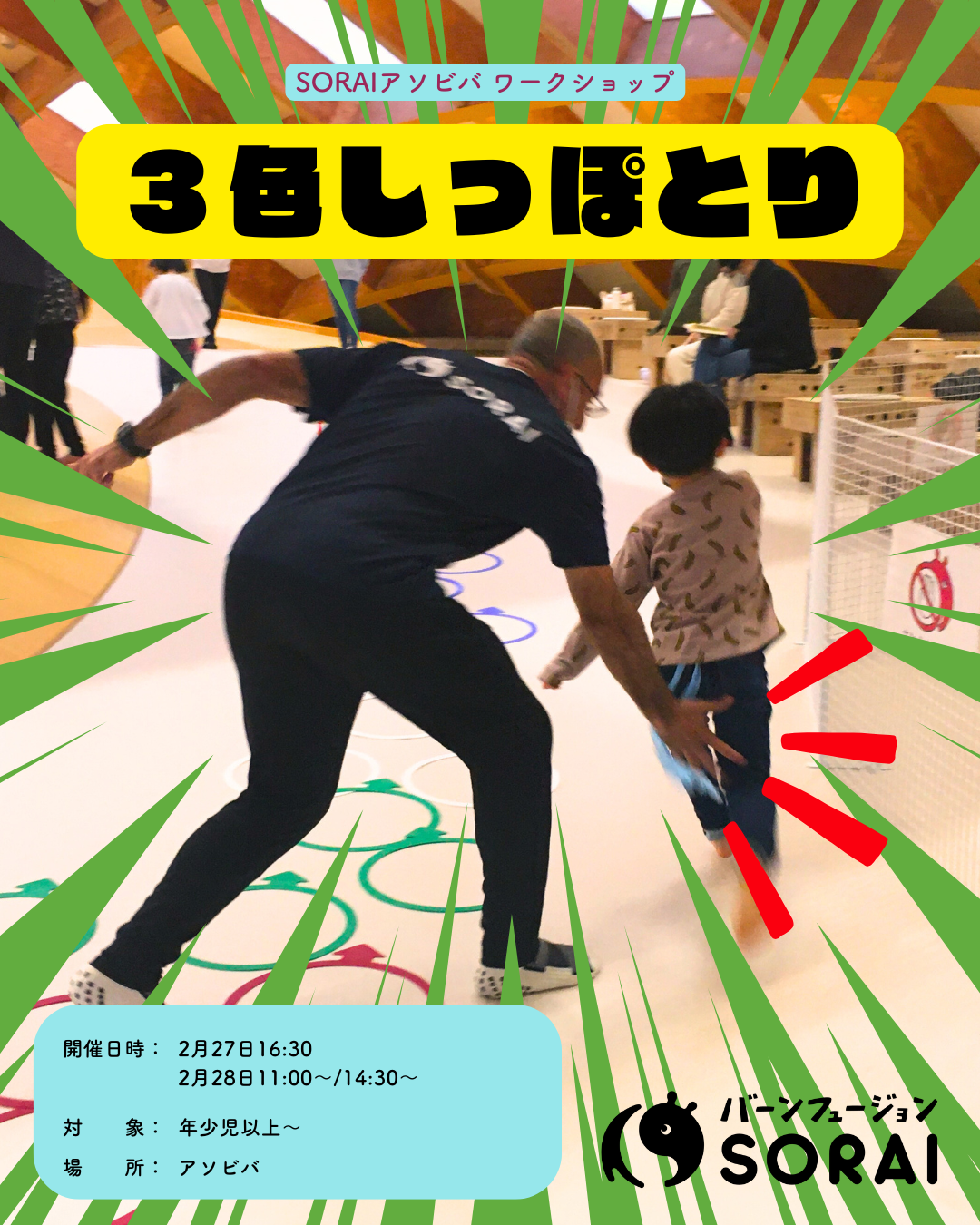 2/27〜2/28開催🎉SORAIワークショップ　　　　　　　　　　　　　　「3色しっぽとり」！🔴🔵🟢