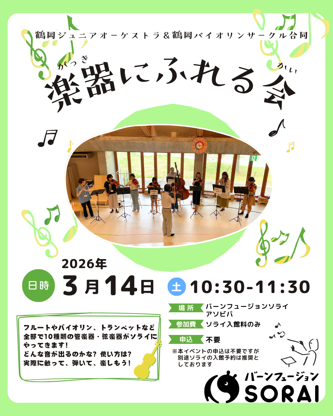 【お知らせ】3/14開催🎻楽器にふれる会 in SORAI 