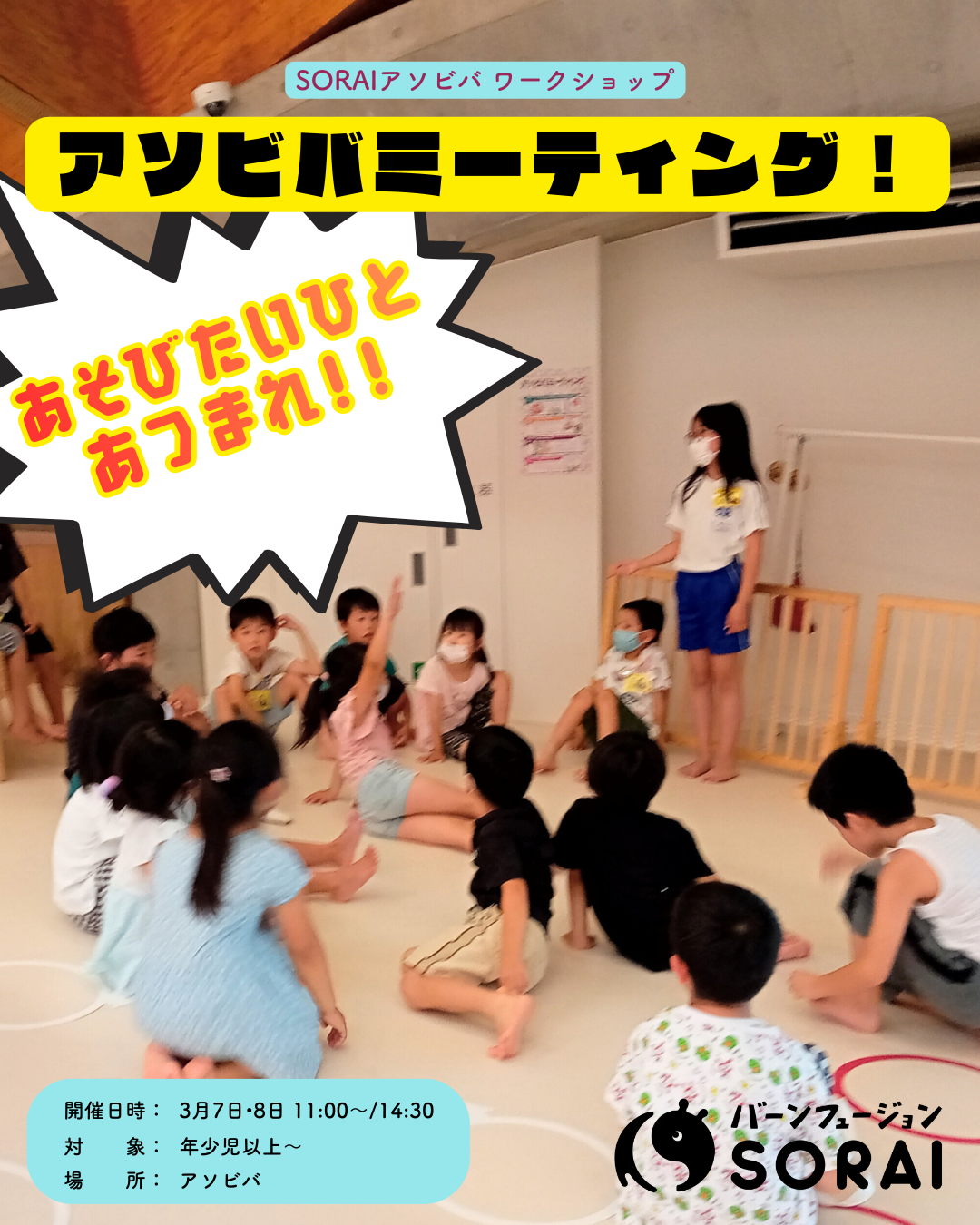 3/7~3/8開催🎉SORAIアソビバワークショップ　　　　　　　　　　　　　　「アソビバミーティング！」😆✨