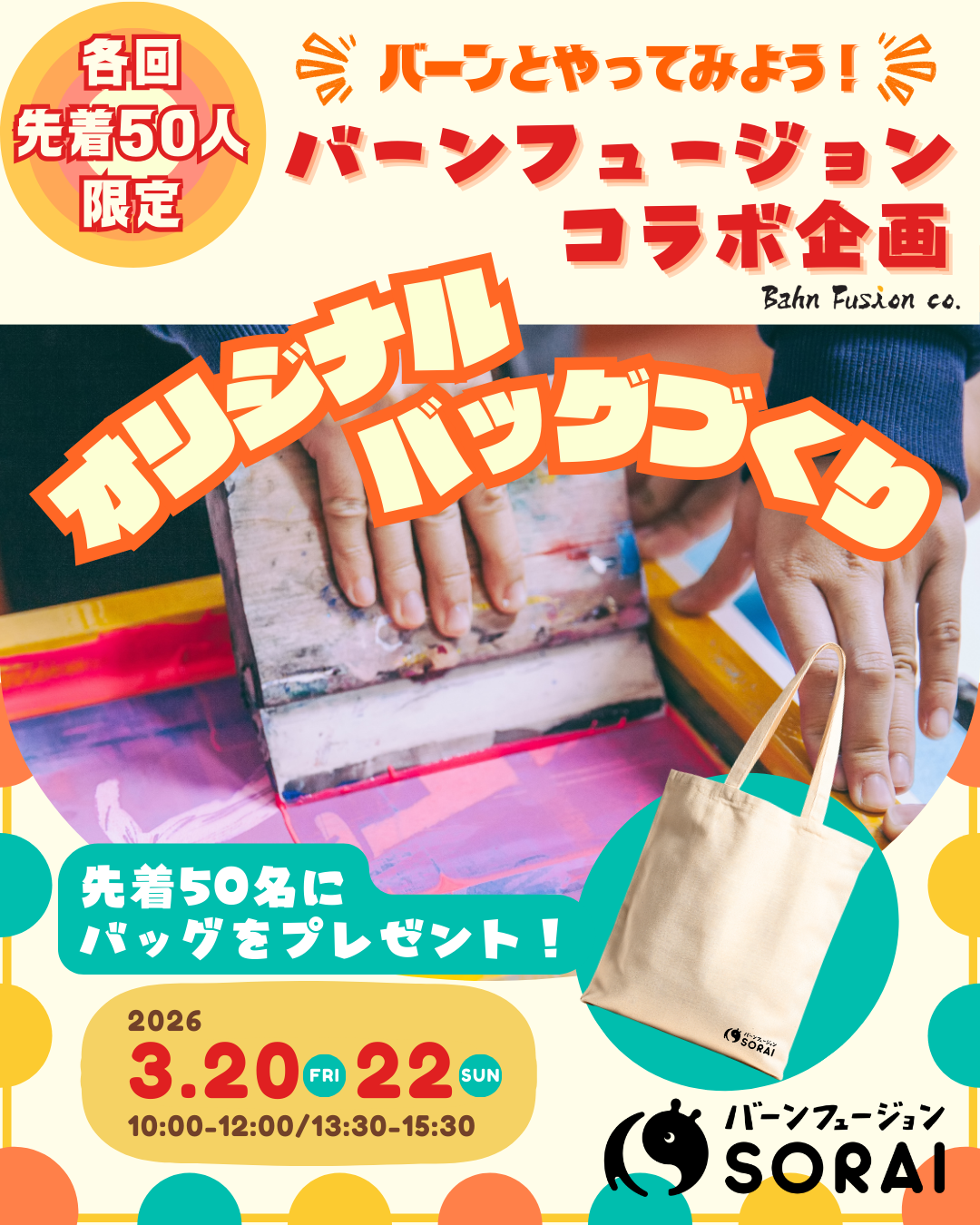 3/20・22開催🎉バーンフュージョンコラボ企画『オリジナルバッグづくり』👜✨