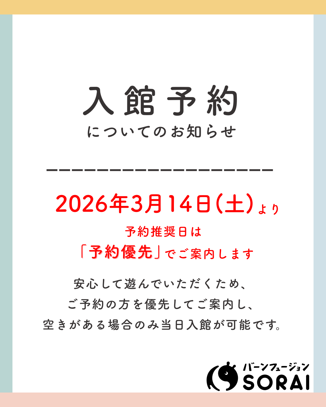 【お知らせ】予約推奨日の入館について