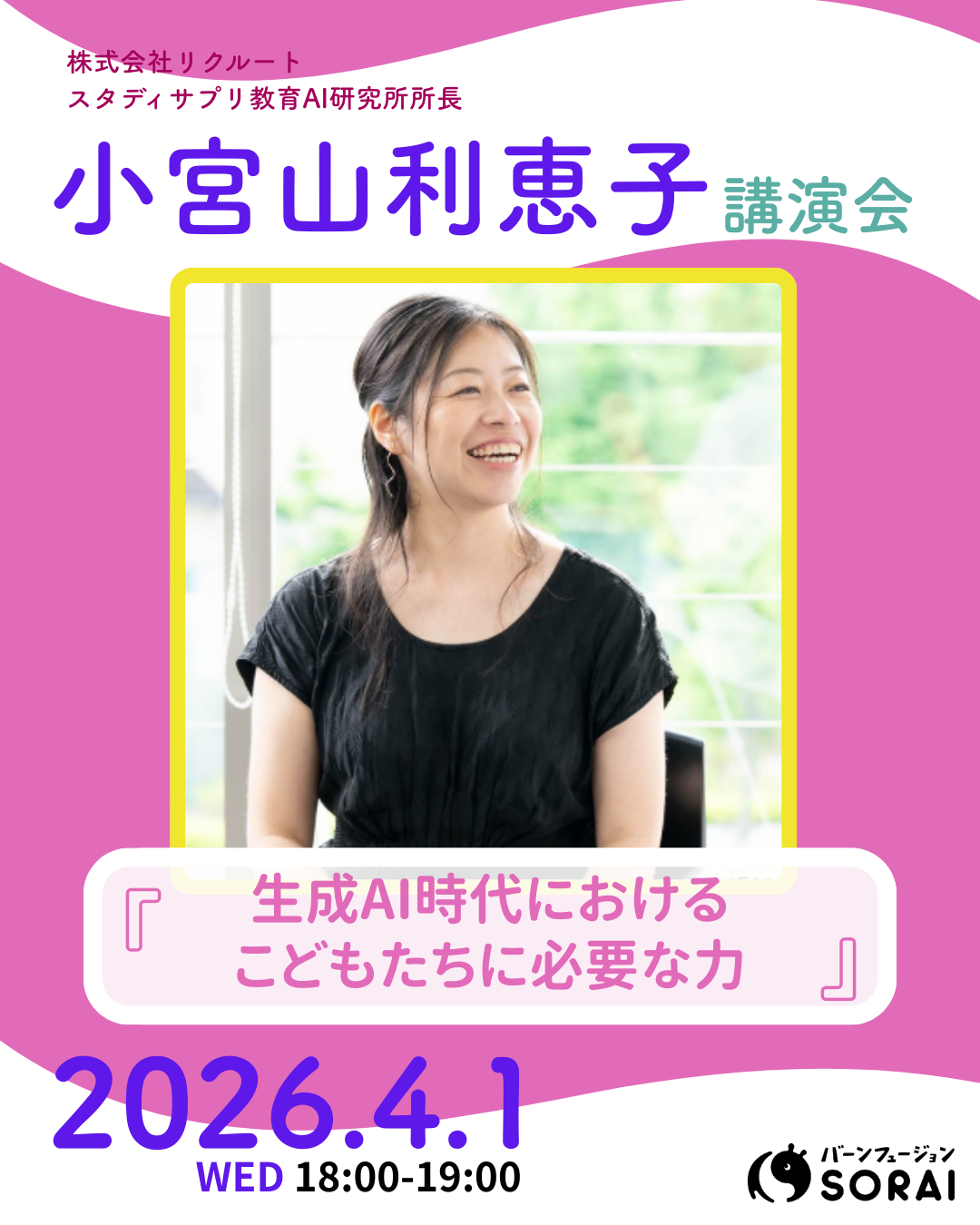 4/1開催🎉『小宮山利恵子 講演会』〜生成AI時代における こどもたちに必要な力〜