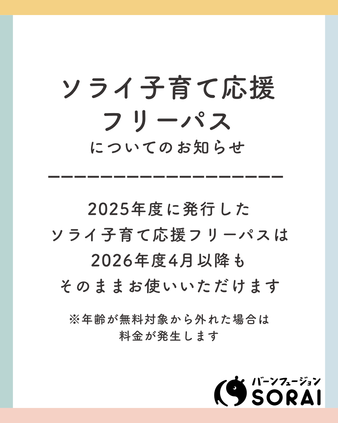 【お知らせ】2026年度 ソライ子育て応援フリーパスについて
