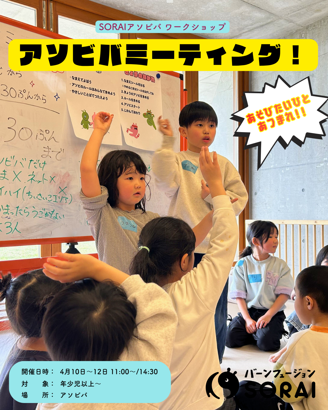 4/10~4/12開催🎉SORAIアソビバワークショップ　　　　　　　　　　　　　　「アソビバミーティング！」😆✨