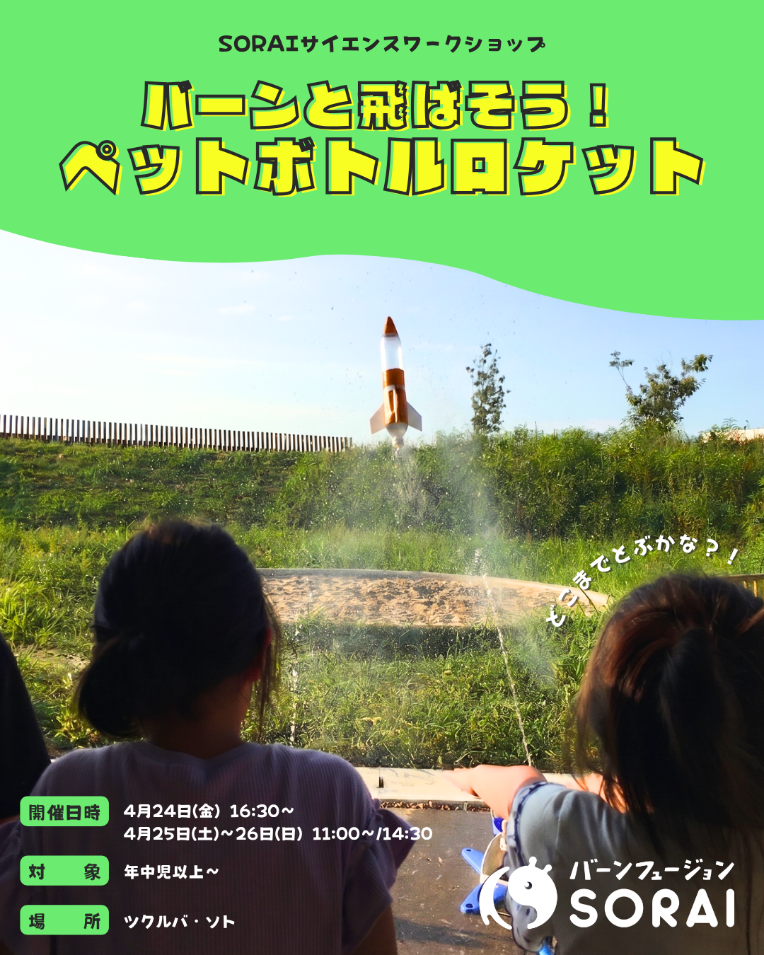 4/24~4/26開催🎉「バーンと飛ばそう！ペットボトルロケット」