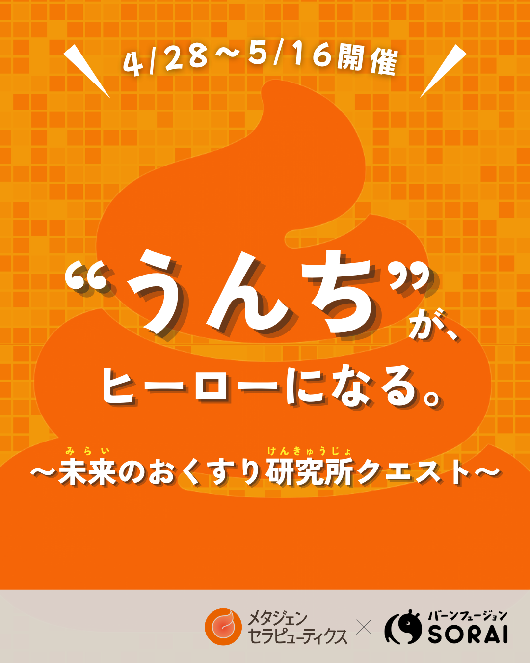 4/28~5/16開催🎉メタジェンセラピューティクス × SORAI　　　　　　　　　「未来のおくすり研究所クエスト」💊 