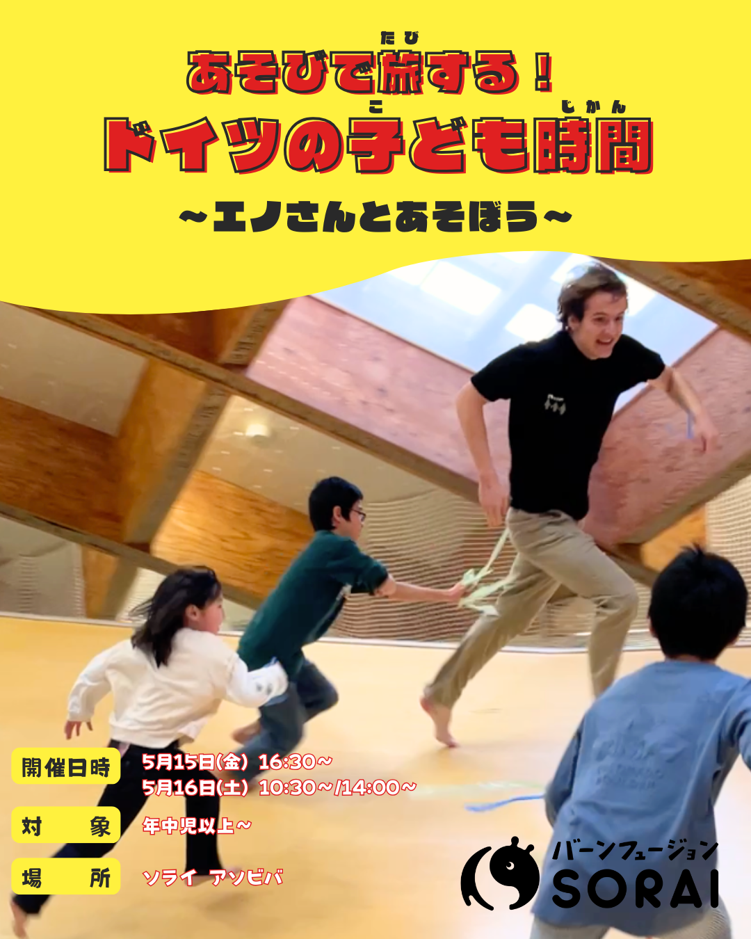 5/15~5/16開催🎉「あそびで旅する！ドイツのこども時間 〜エノさんとあそぼう〜」😆✨