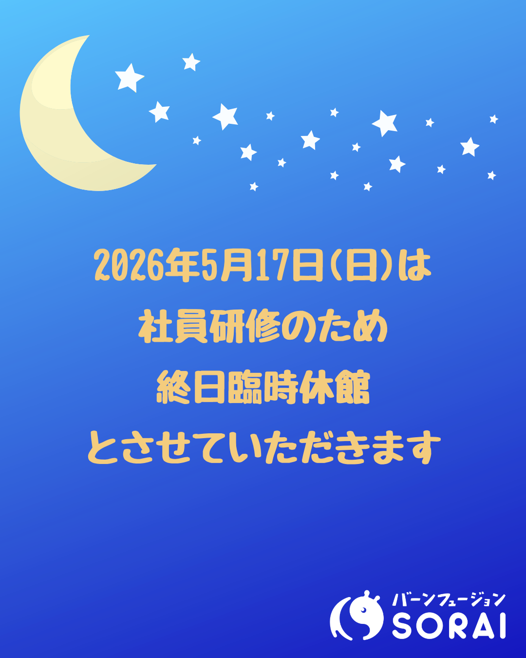 2026年5月17日(日) 臨時休館のお知らせ