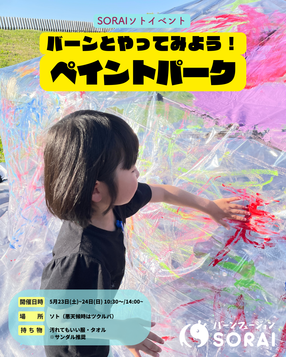 5/23~5/24開催🎉「バーンとやってみよう！ペイントパーク」🎨🔥