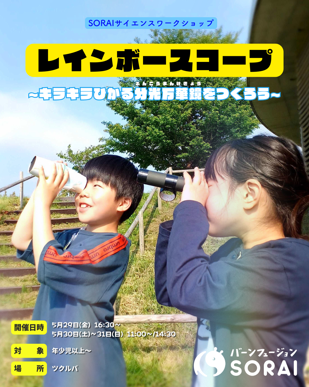 5/29~5/31開催🎉『レインボースコープ 〜キラキラひかる分光万華鏡をつくろう〜』🌈🔭