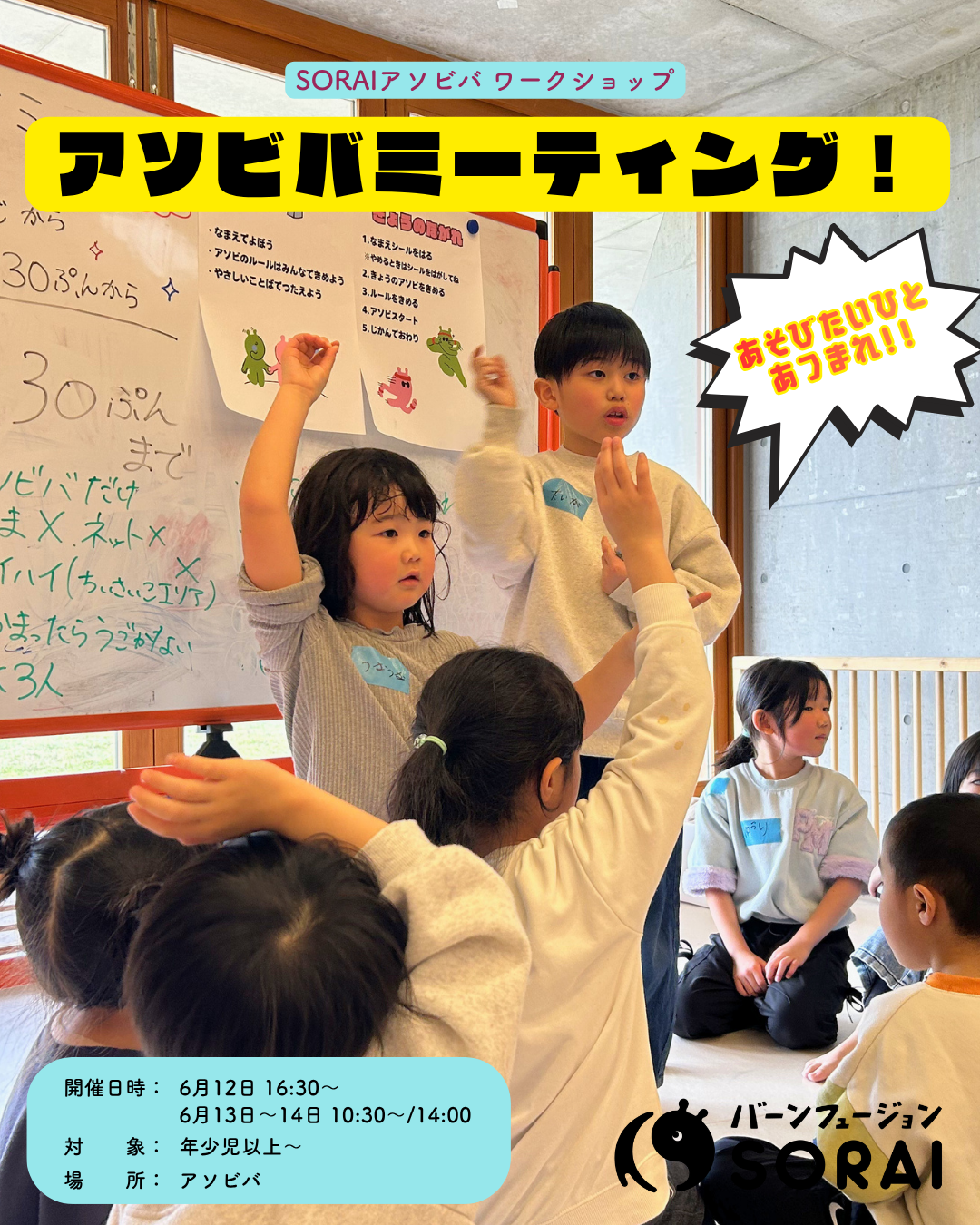 6/12~6/14開催🎉SORAIアソビバワークショップ　　　　　　　　　　　　　　「アソビバミーティング！」😆✨