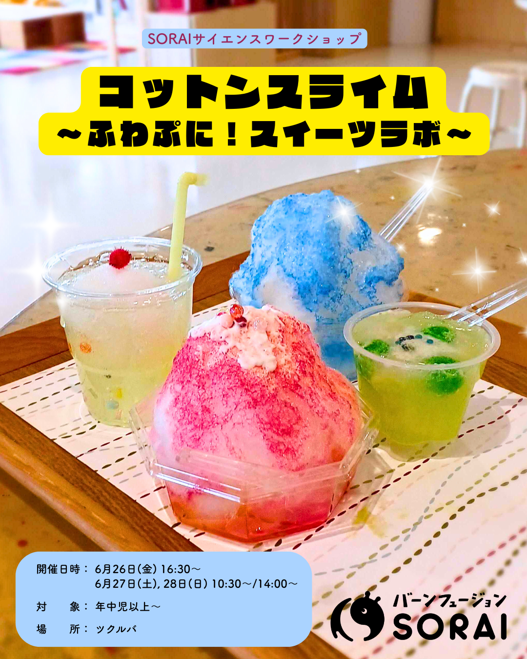 6/26~6/28開催🎉『コットンスライム〜ふわぷに！スイーツラボ〜』🍧✨