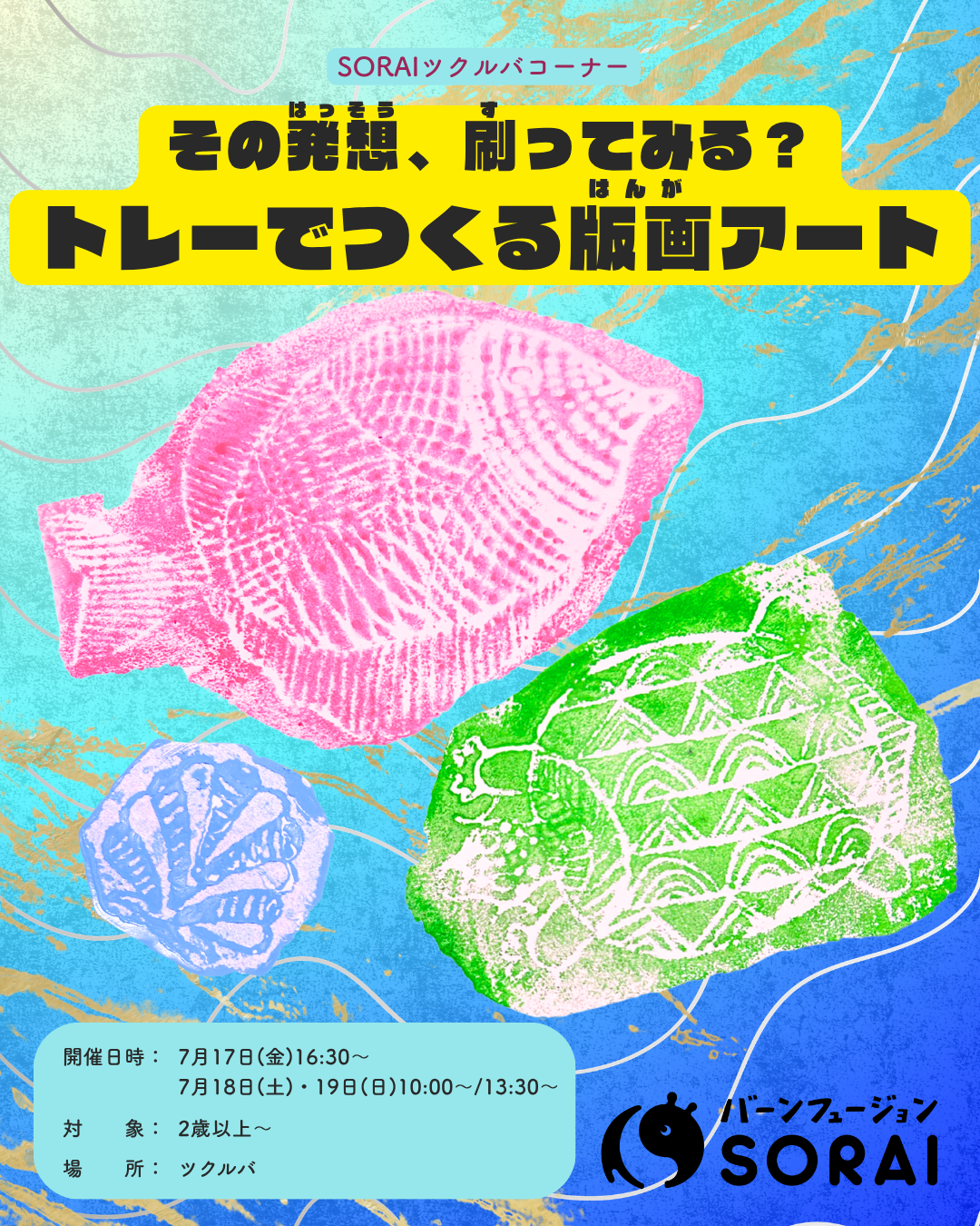 7/17~7/19開催🎉『その発想、刷ってみる？ トレーでつくる版画アートコーナー』✨🎨