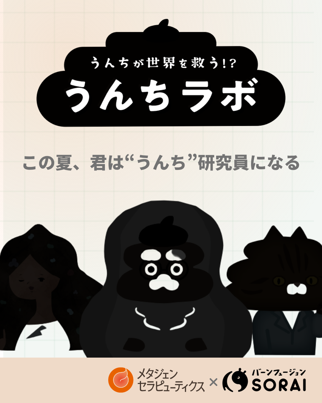 【Coming soon…】メタジェンセラピューティクス × SORAI　　　　　　　　　「うんちが世界を救う！？うんちラボ」🧪💩✨