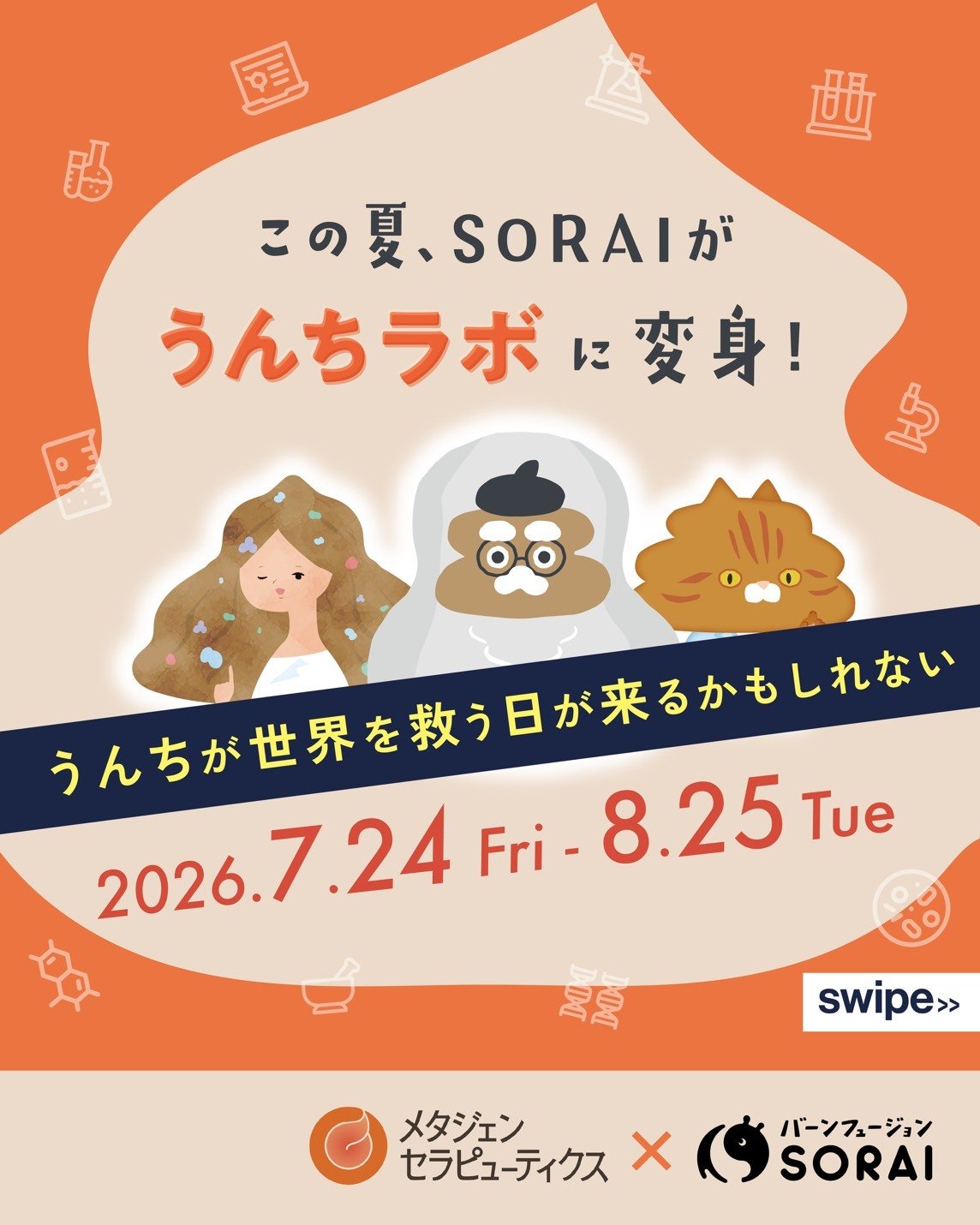 7/24~8/25開催🎉メタジェンセラピューティクス × SORAI　　　　　　　　　「うんちが世界を救う！？うんちラボ」🧪💩✨