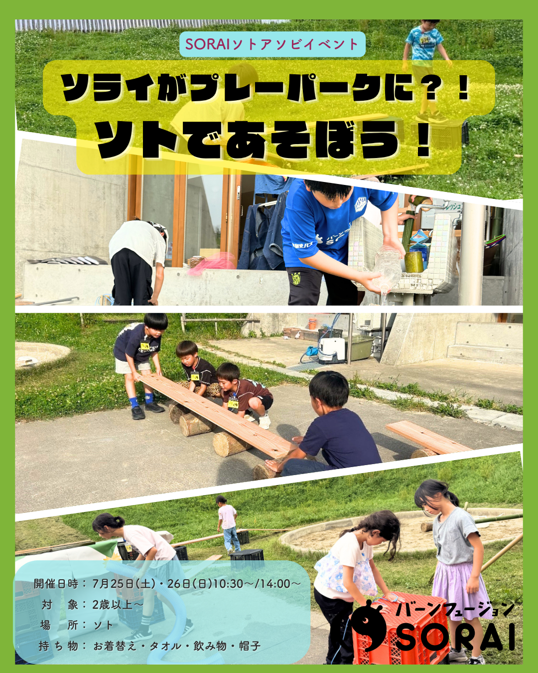 7/25/26開催🎉ソライがプレーパークに？！ ソトであそぼう！🏃☀️