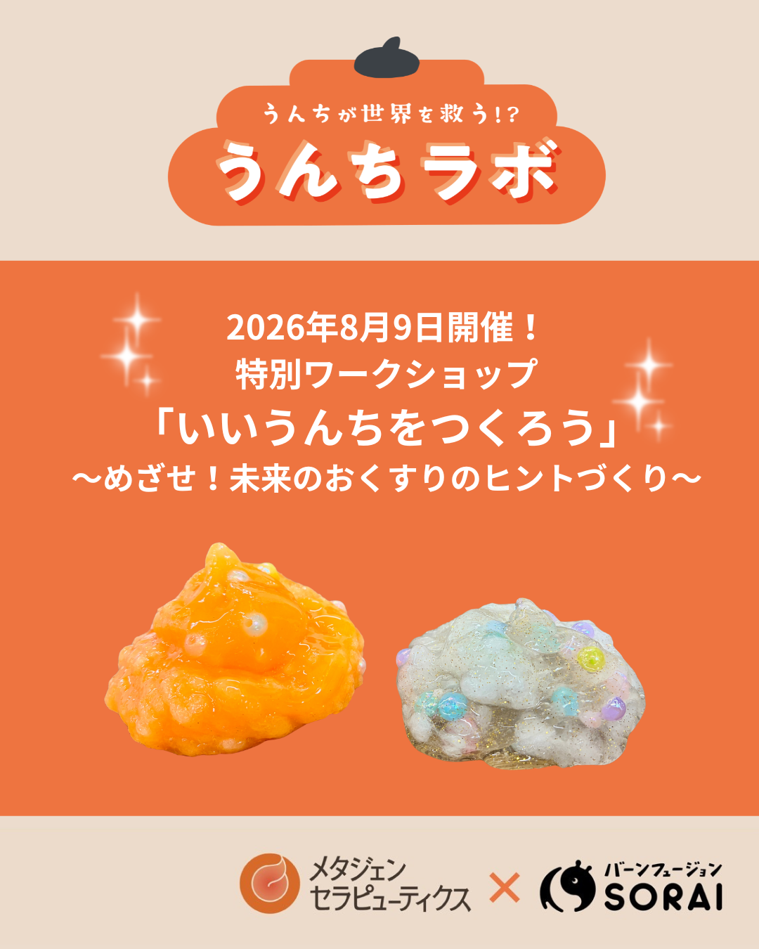 8/9開催🎉特別ワークショップ「いいうんちをつくろう」〜めざせ！未来のおくすりのヒントづくり〜