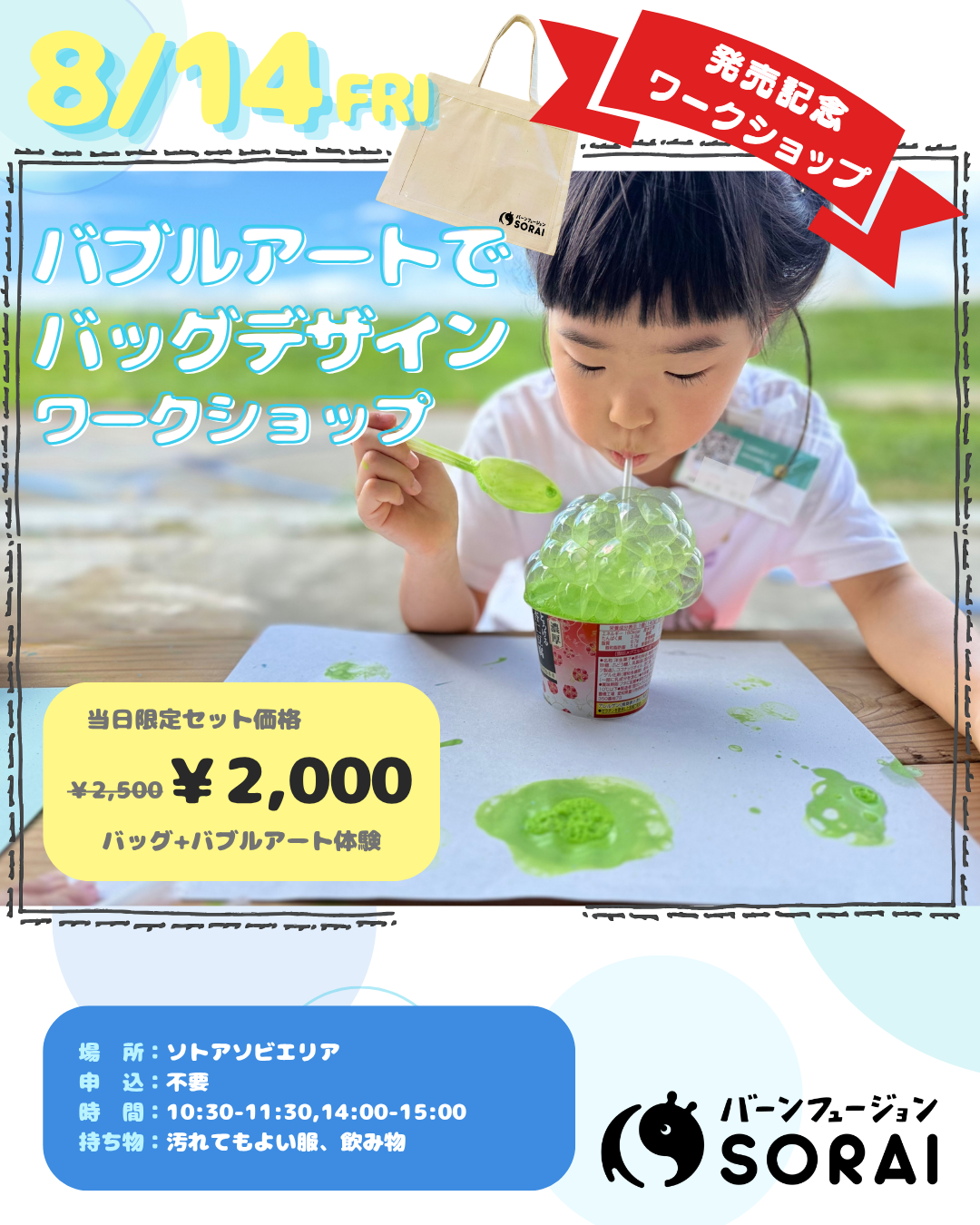 8/14開催🎉バブルアートでバッグデザインワークショップ🫧👜