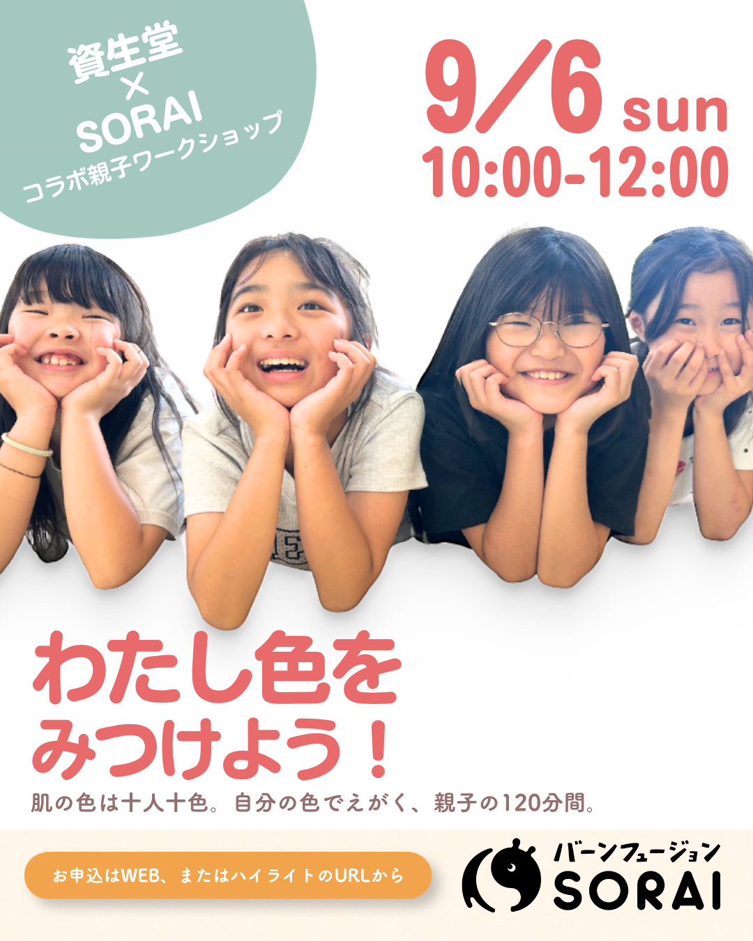 9/6開催🎉資生堂×SORAI親子ワークショップ　「わたし色をみつけよう！」👧✨