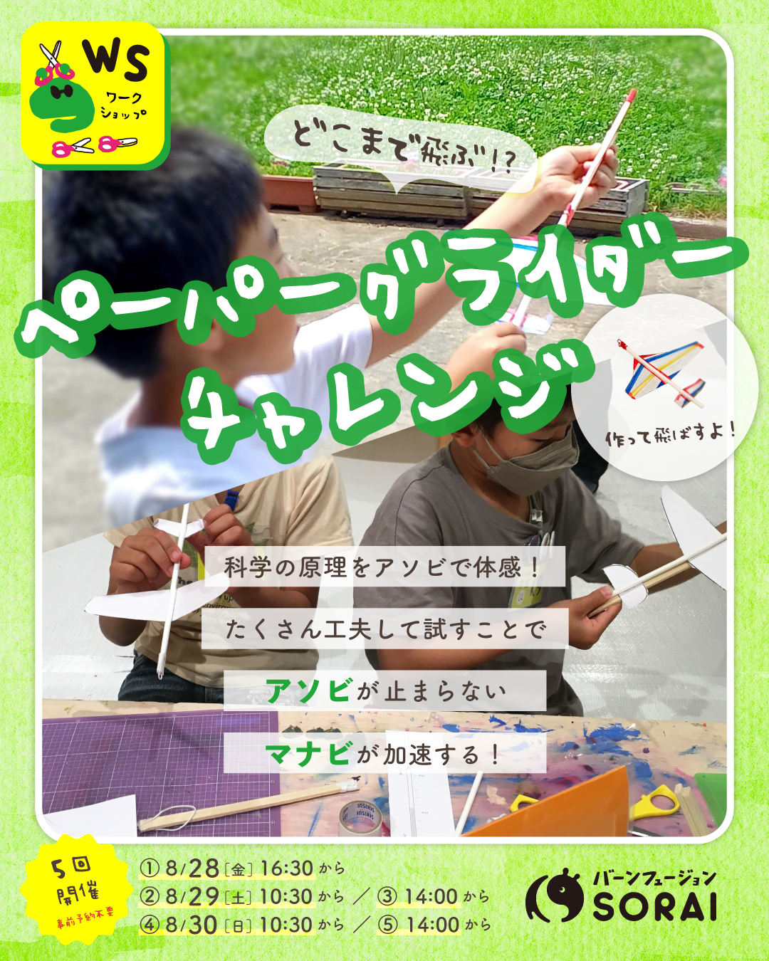 8/28~30開催🎉「どこまで飛ぶ!? ペーパーグライダーチャレンジ」✈️✨