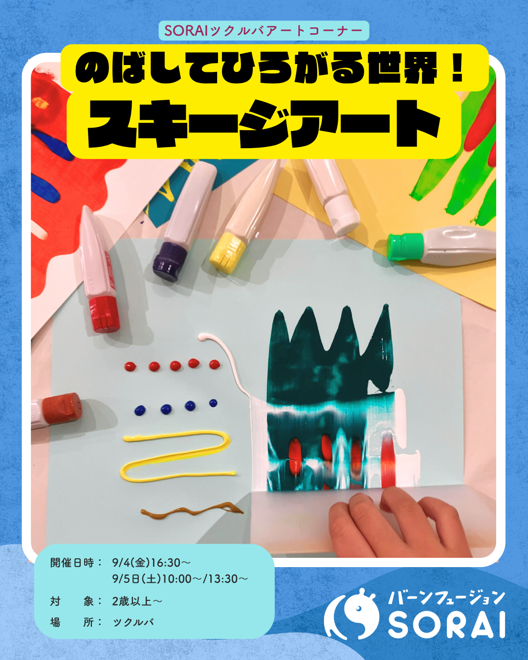 9/4•5開催🎉「のばしてひろがる世界！スキージーアート」🎨✨週末限定アートコーナーが登場‼️