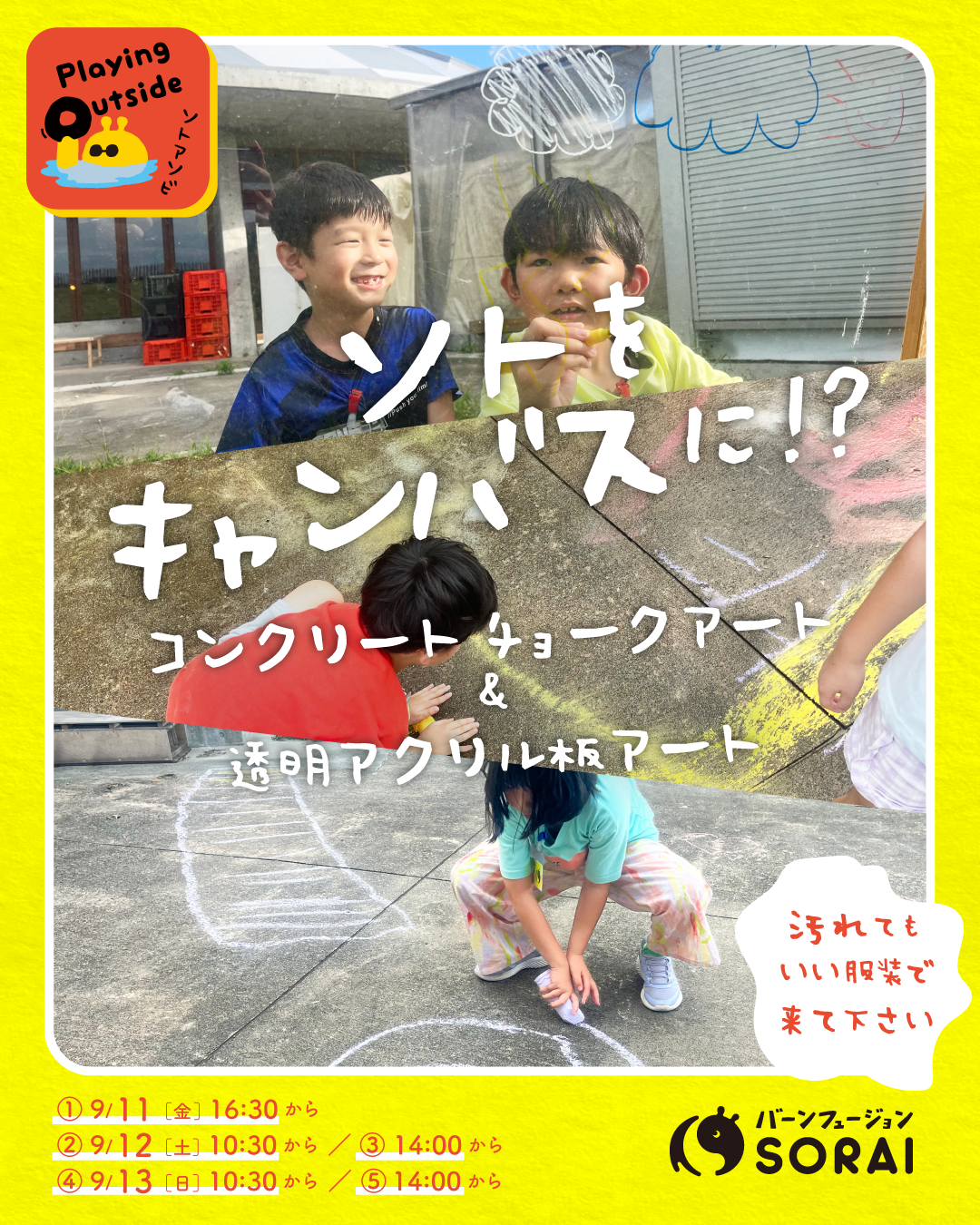 9/11（金）-13（日）はソトがキャンバスに？「色で遊ぼう！コンクリートチョークアート ✕ 透明アクリル板アート」を開催👧✨ 