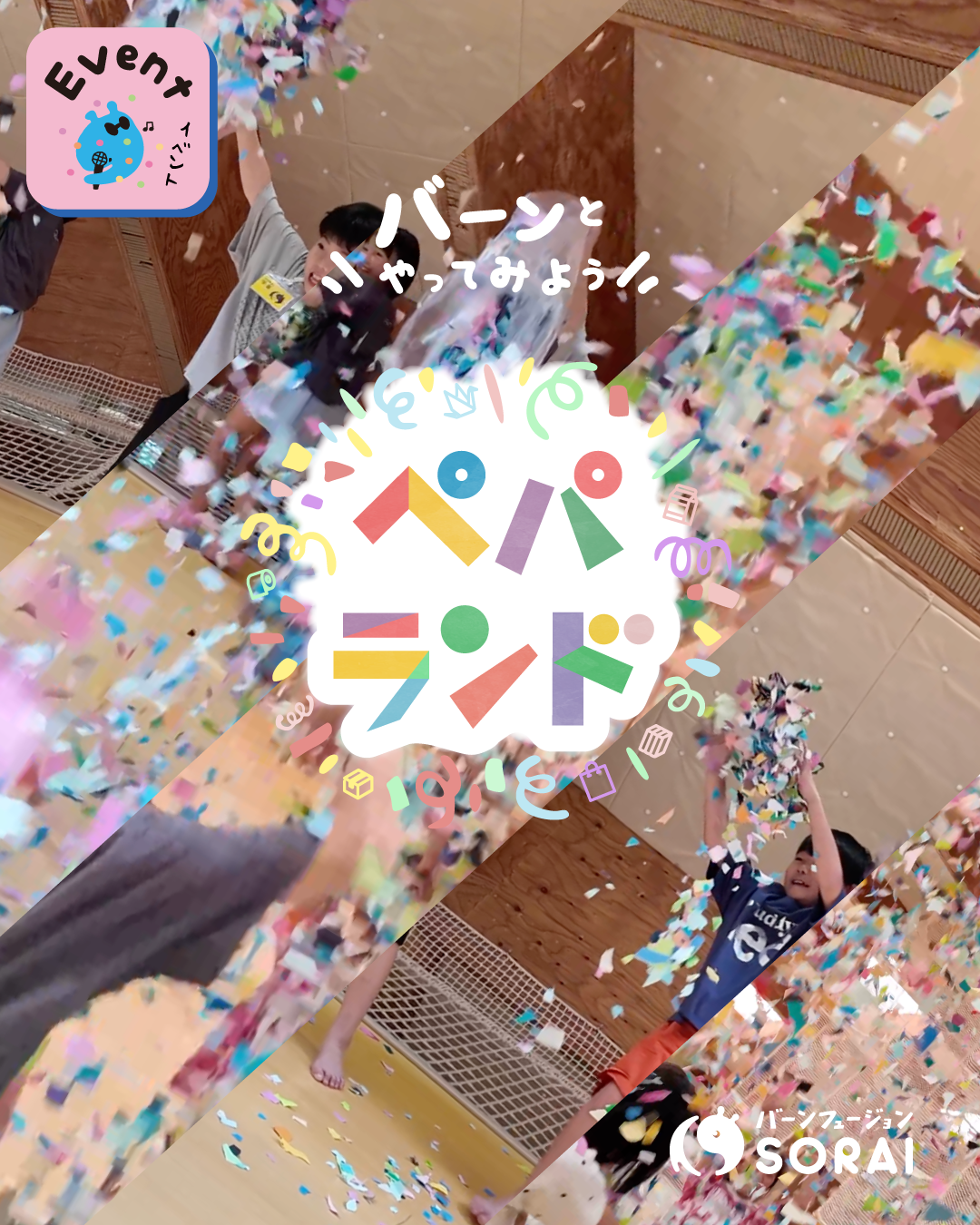 9/17-29開催🎉バーンとやってみよう！ペパランド🏝️