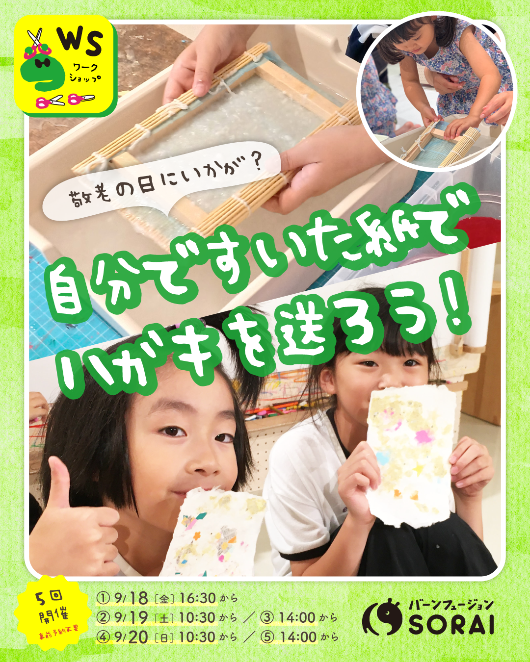 9/18（金）-20（日）紙すきワークショップ開催🎉自分ですいた紙で、ハガキを送ろう📨