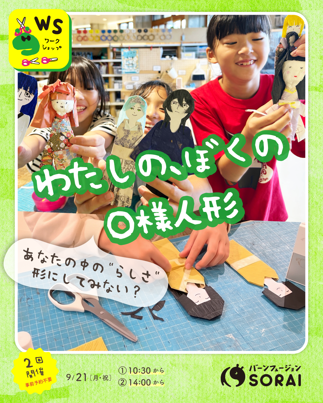 9/21（月・祝）あなたの中の"らしさ"、形にしてみない？🎨【わたしの、ぼくの、◯（まる）様人形】開催決定！