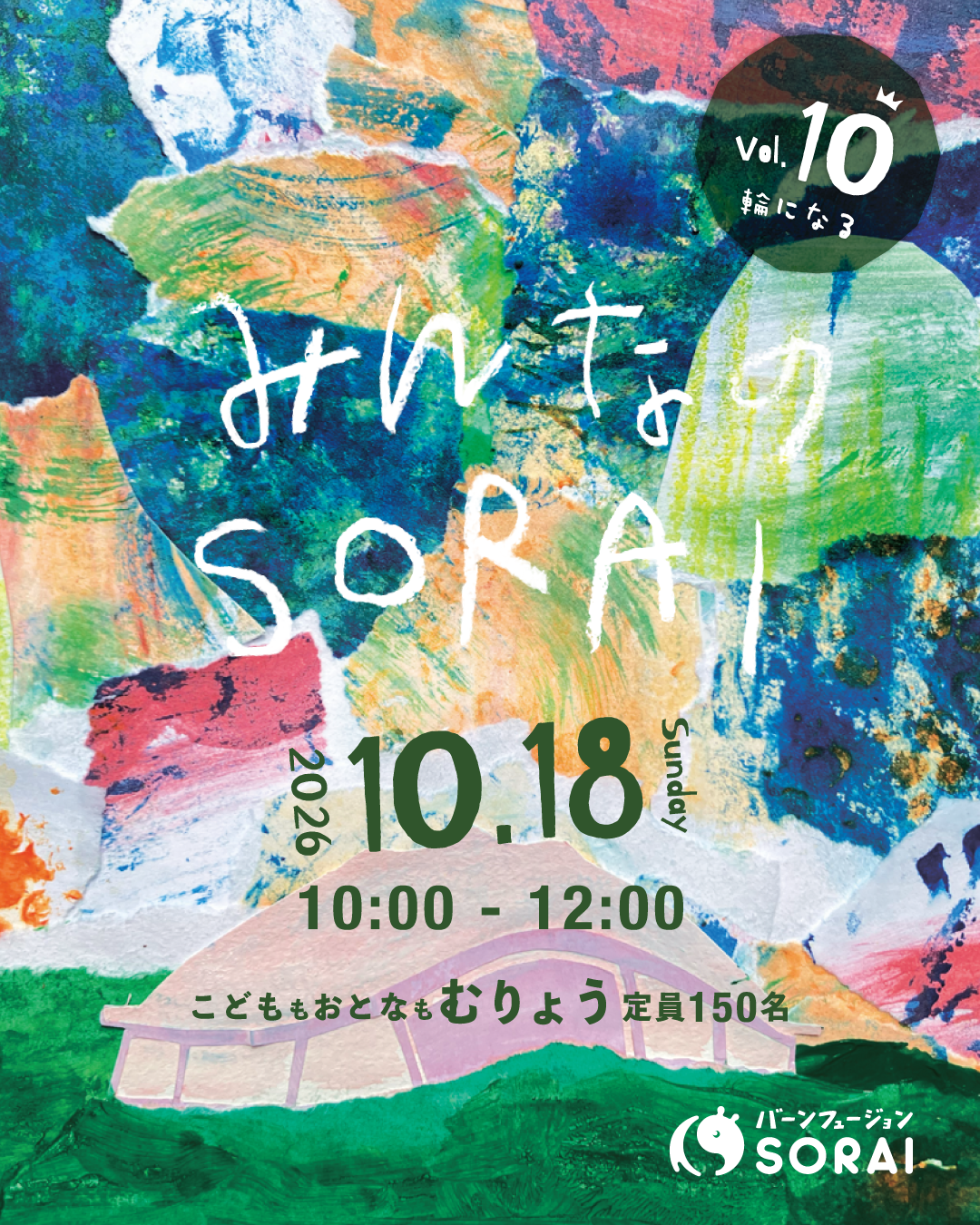10/18(日)開催 みんなのソライ vol.10 輪になる⭕️