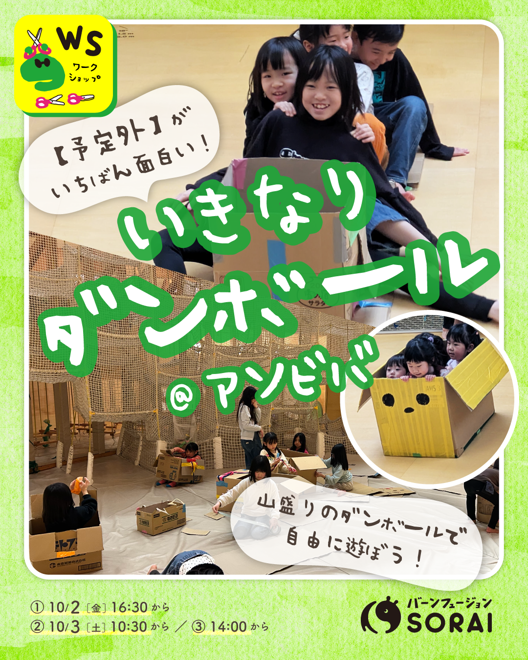 10/2(金)・3(土)開催！SORAIワークショップ　いきなりダンボール！