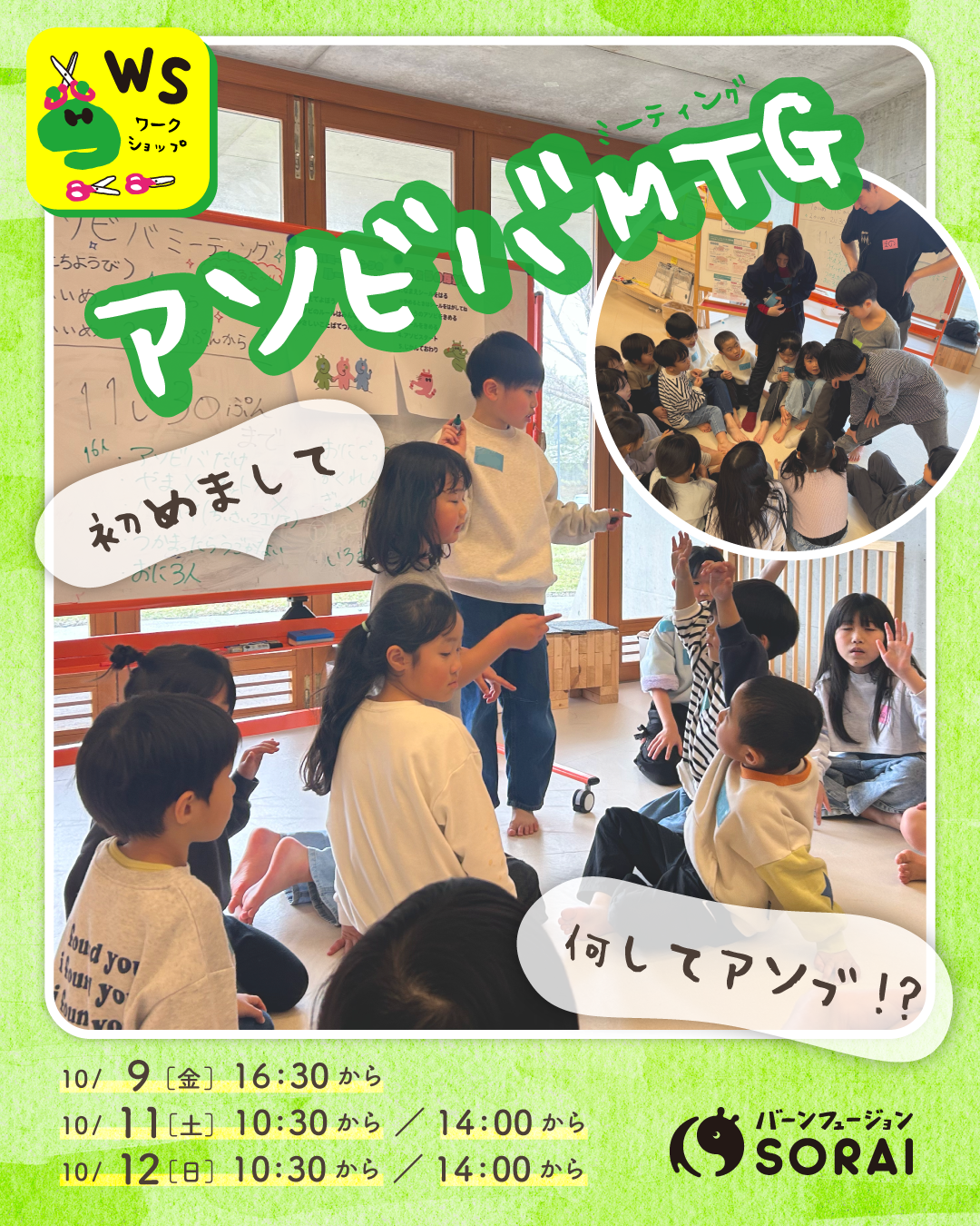 10/9(金)〜10/11(日)開催SORAI!ワークショップ【アソビバミーティング！】