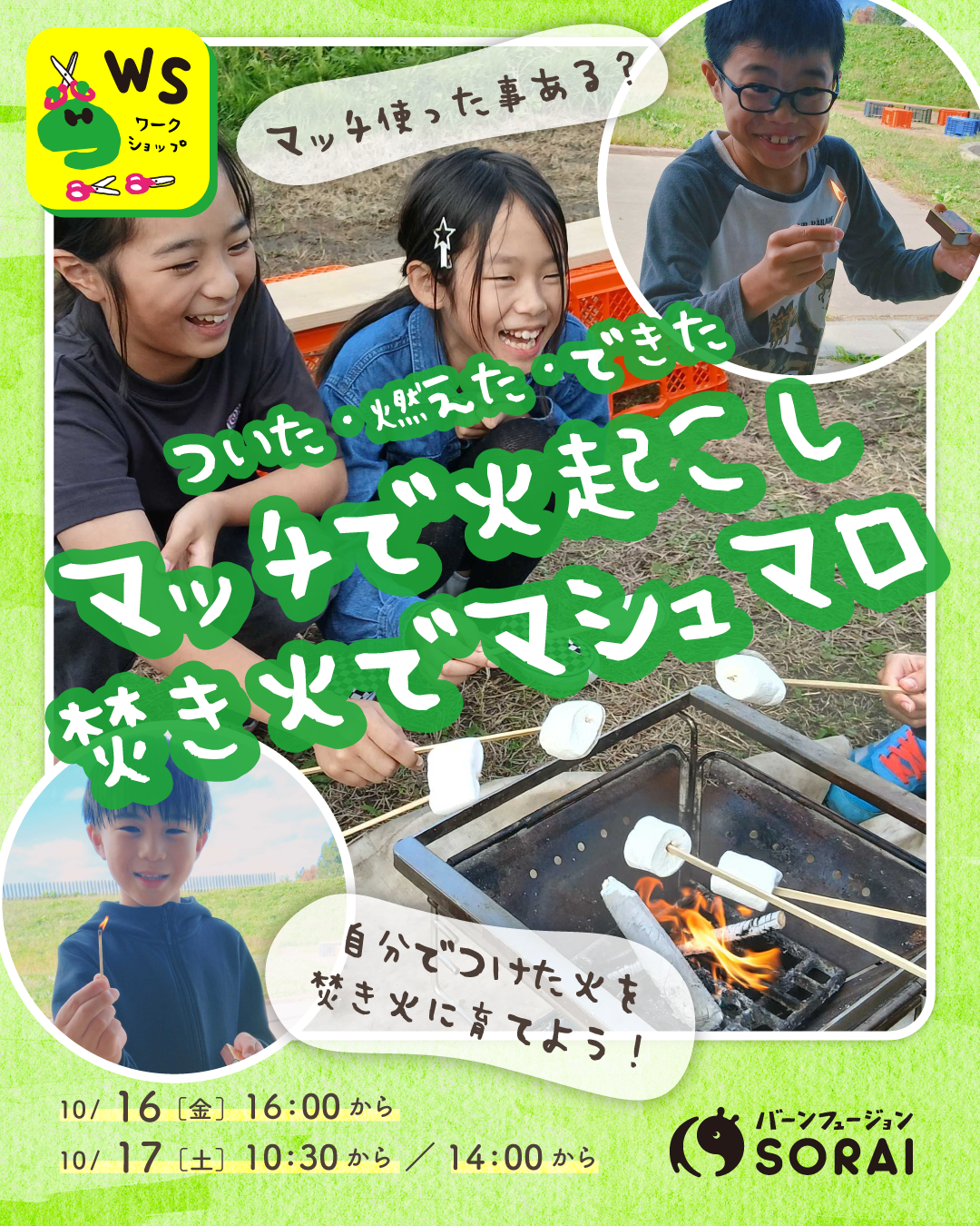 10/16(金)〜10/17(土)開催SORAI!ワークショップ【マッチで火起こし＆焚き火マシュマロ】 