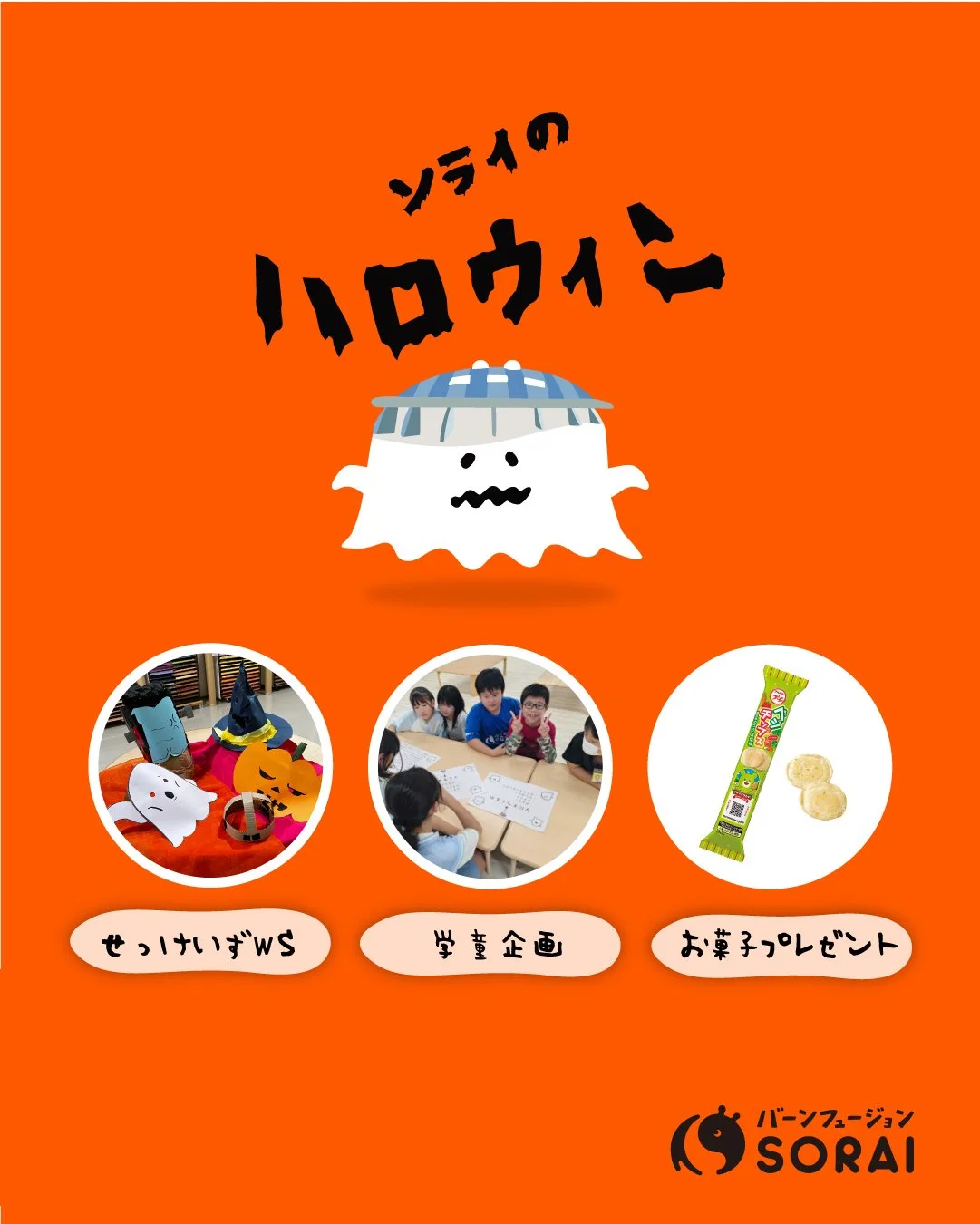 SORAIのハロウィン！