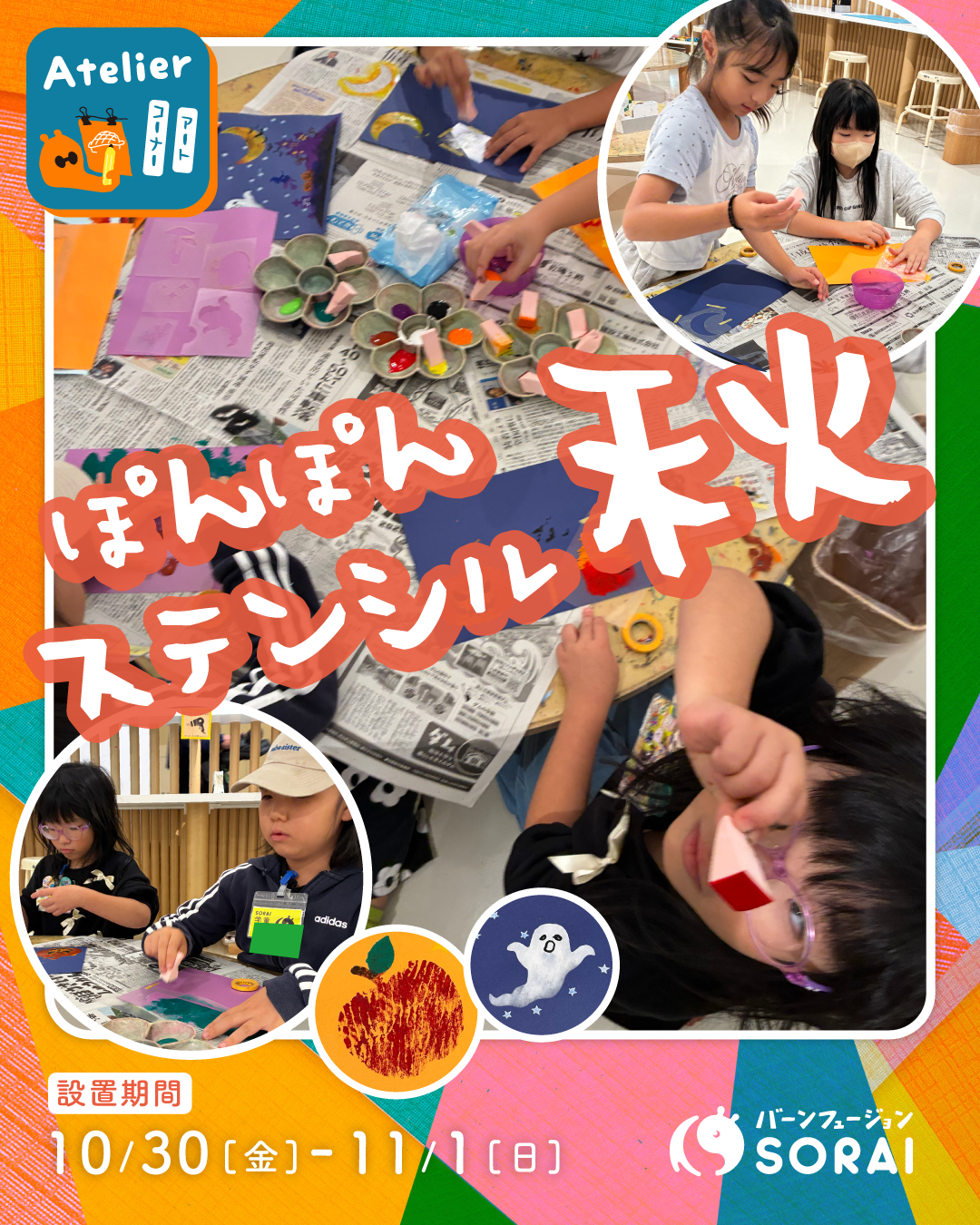10/30(金)〜11/1(日)アートコーナー【ぽんぽんステンシル秋】