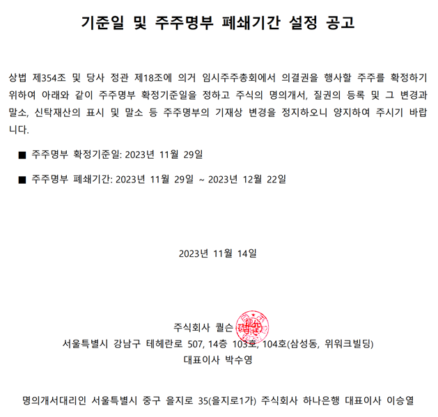 [2023.11.14] 기준일 및 주주명부 폐쇄기간 설정 공고