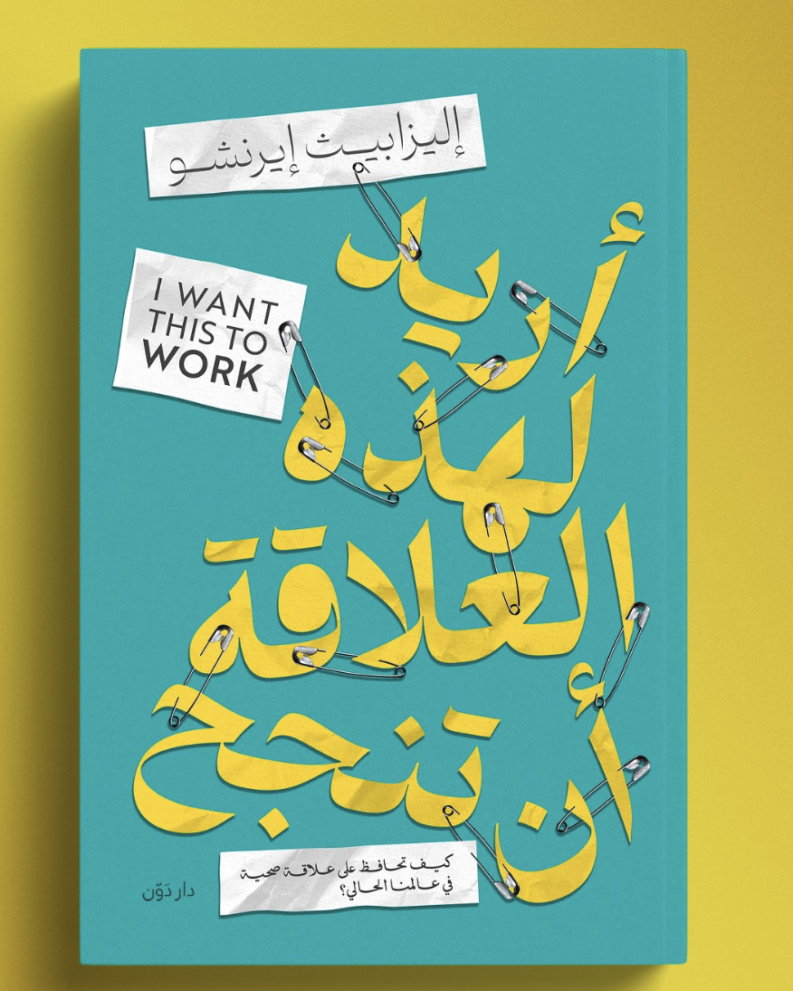 "I Want This to Work" is Now Available in Arabic!